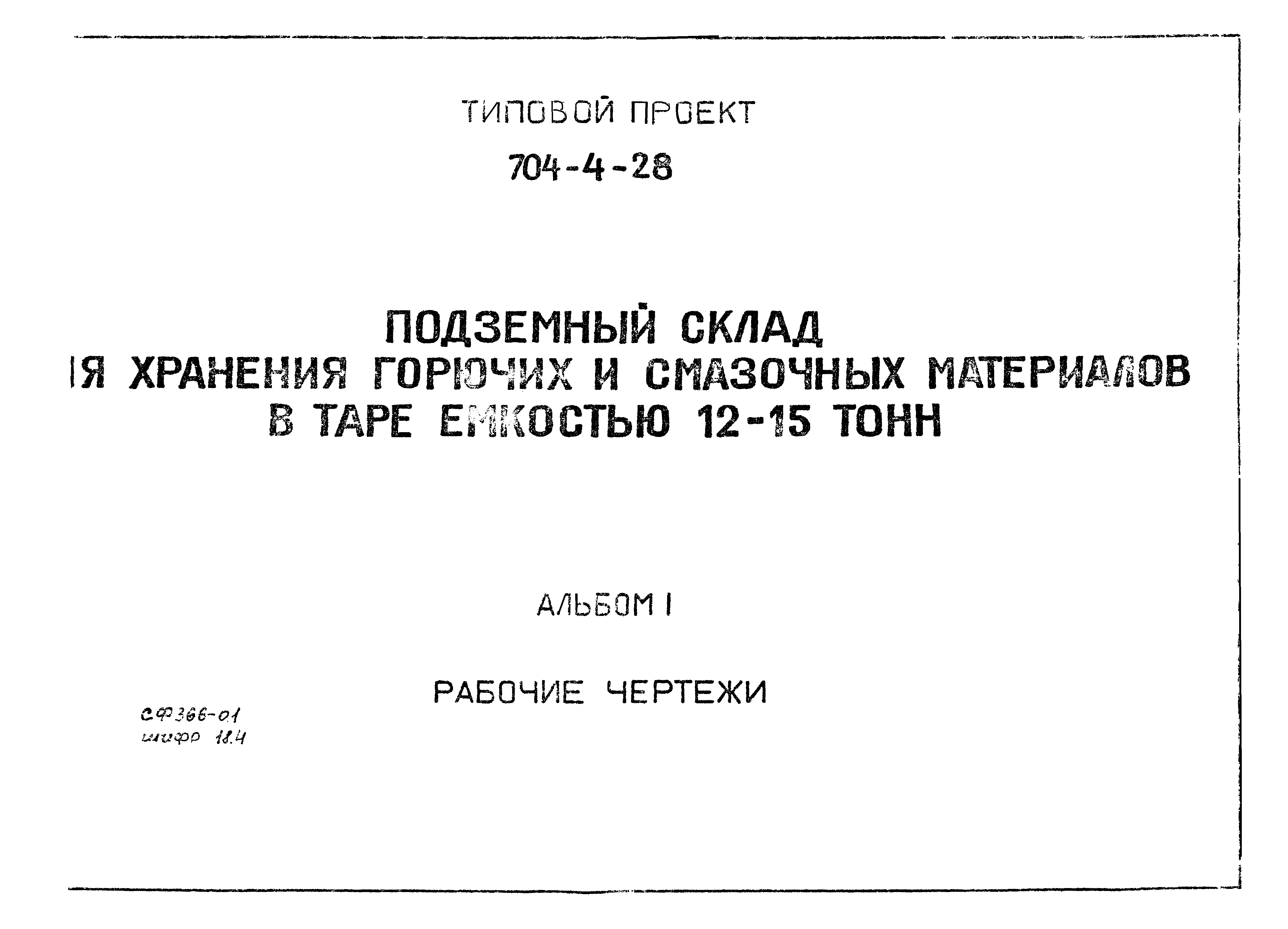 Типовой проект 704-4-28