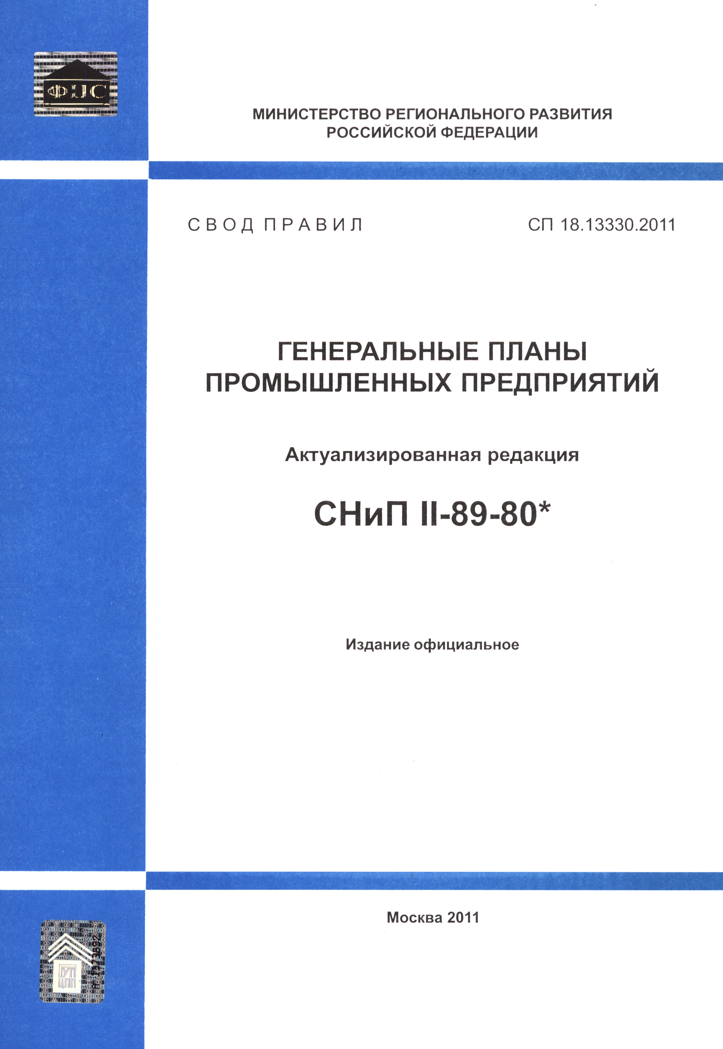 СП 18.13330.2011