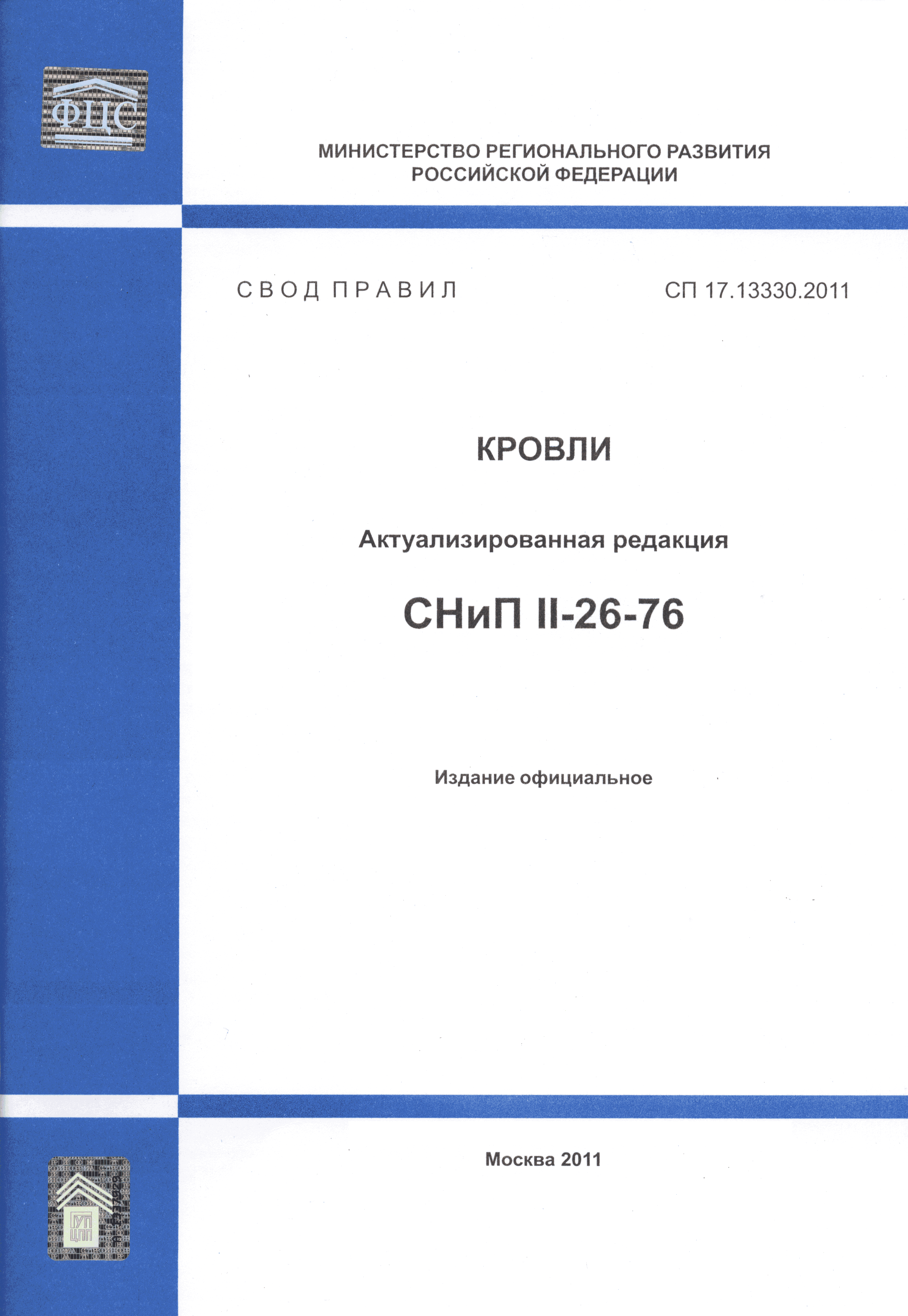 СП 17.13330.2011