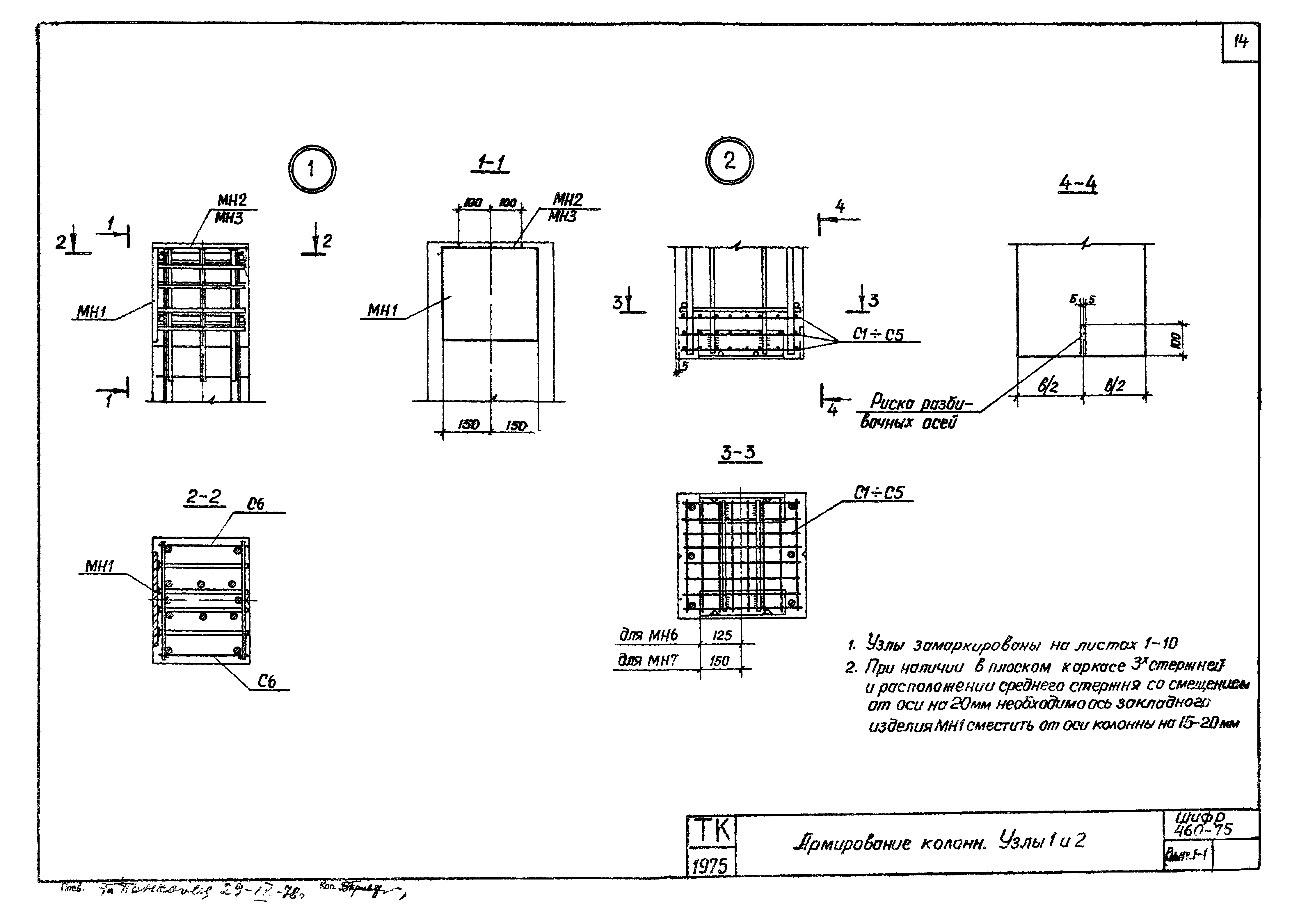 Шифр 460-75