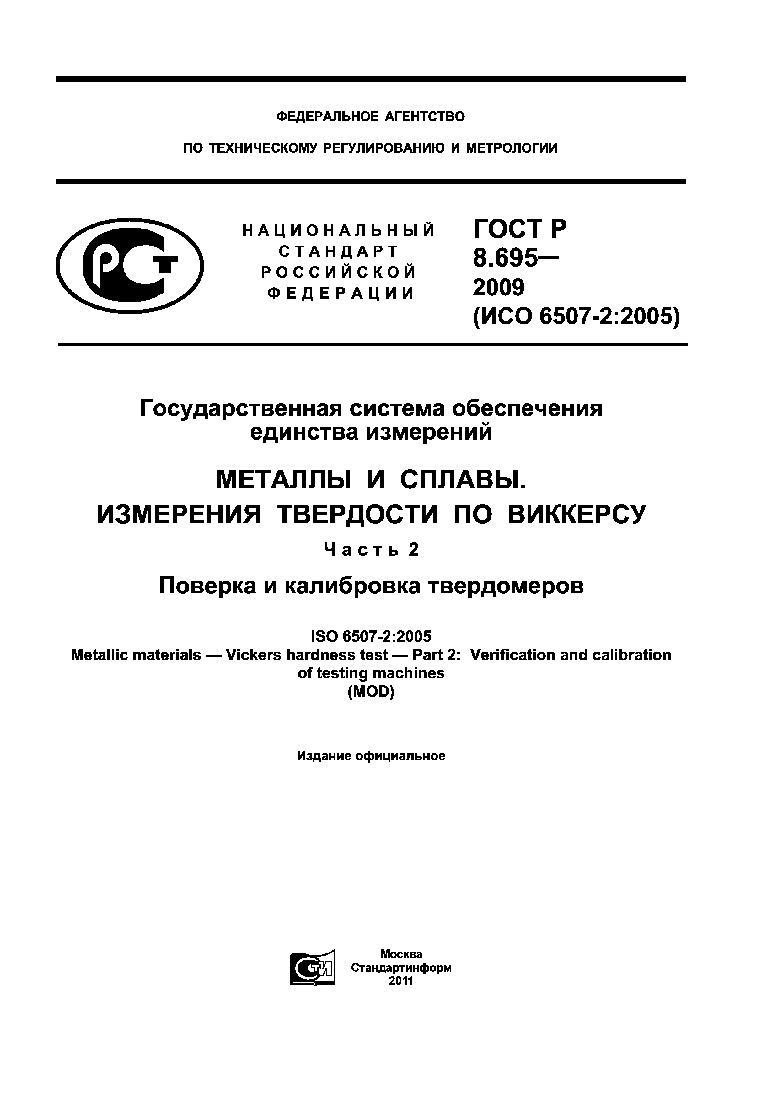 ГОСТ Р 8.695-2009