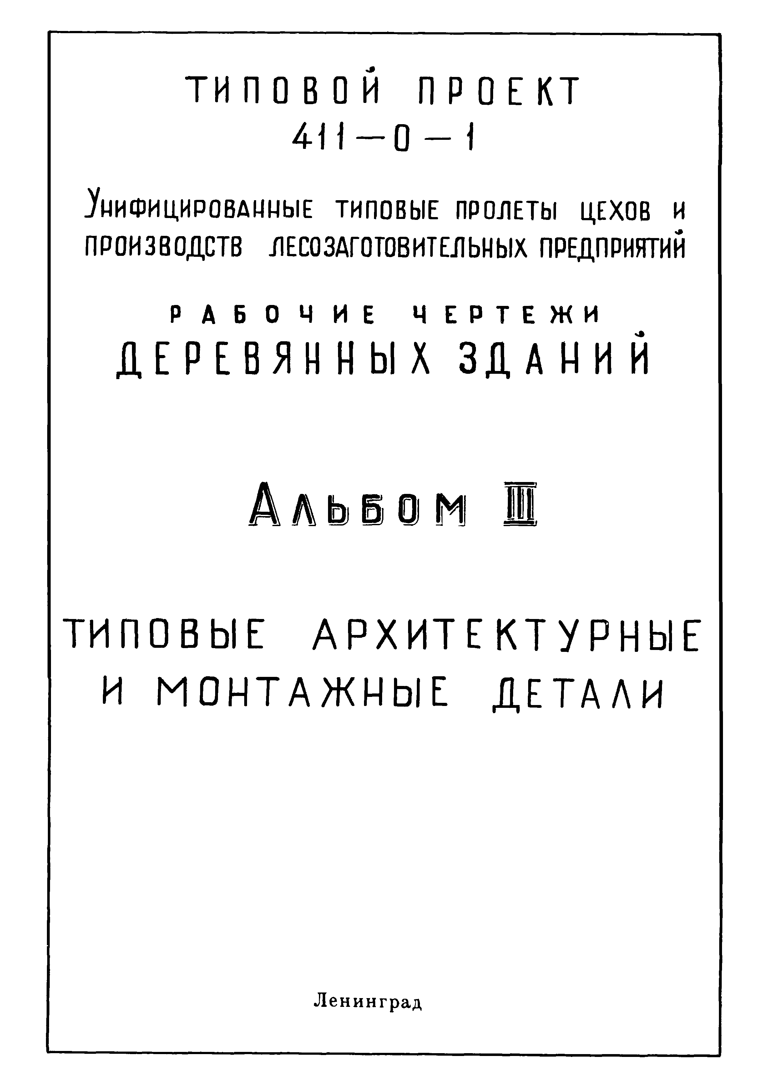 Типовой проект 411-0-1