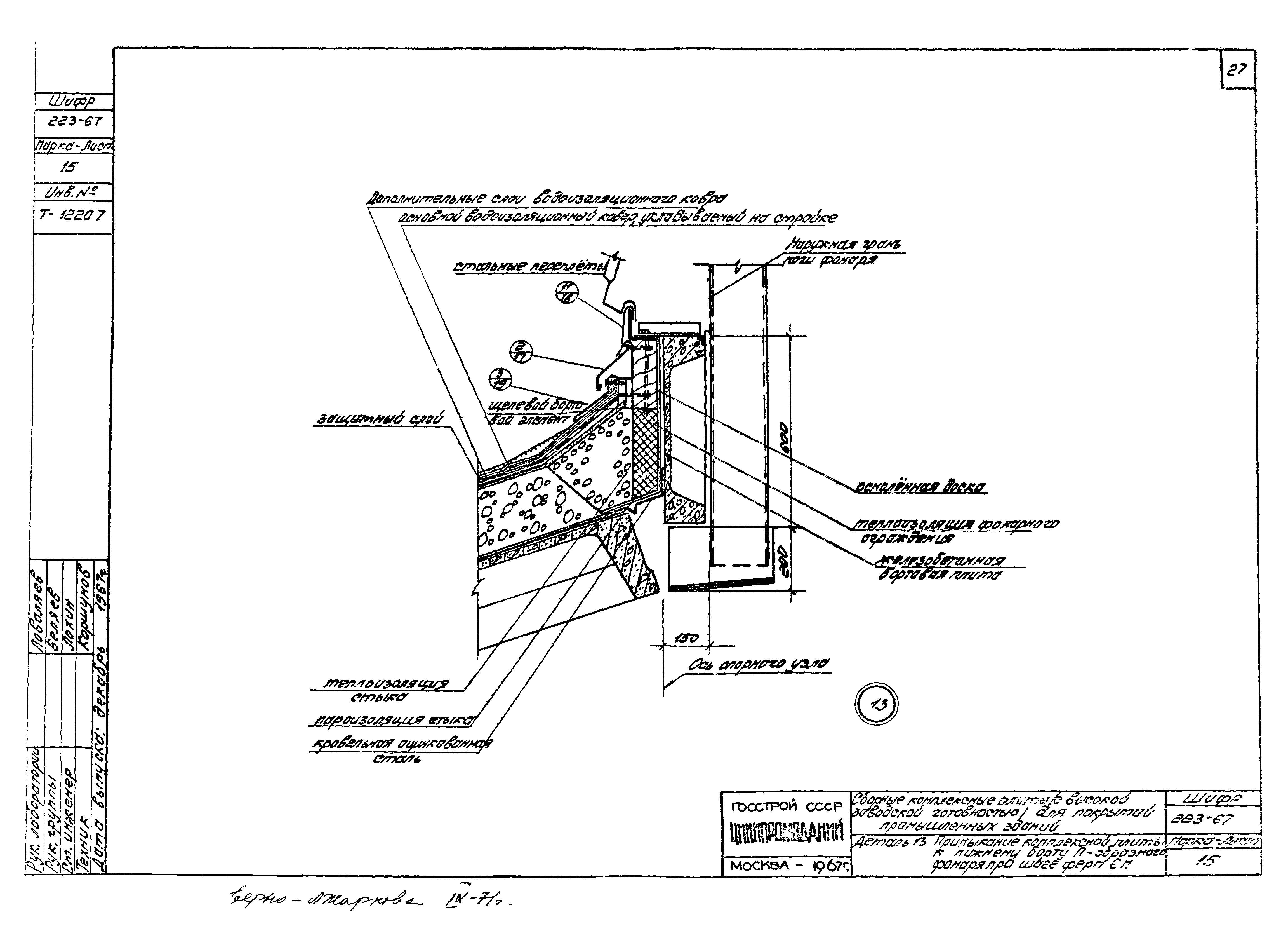 Шифр 223-67