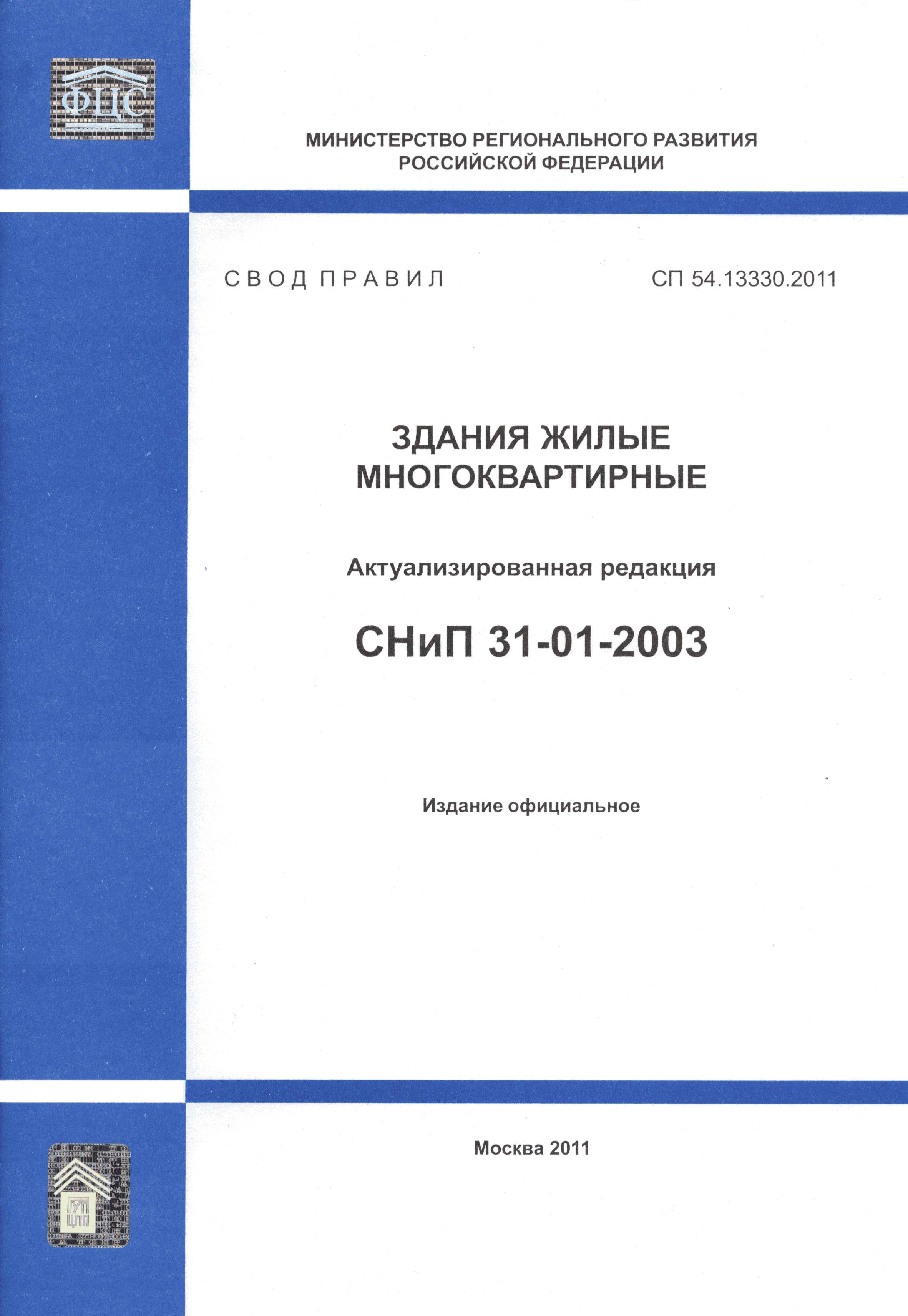СП 54.13330.2011