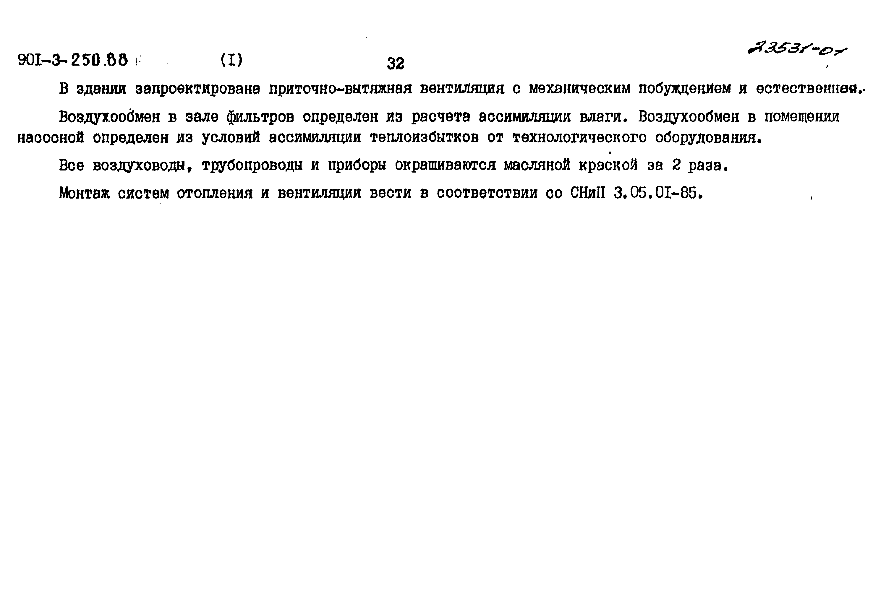 Типовой проект 901-3-250.88