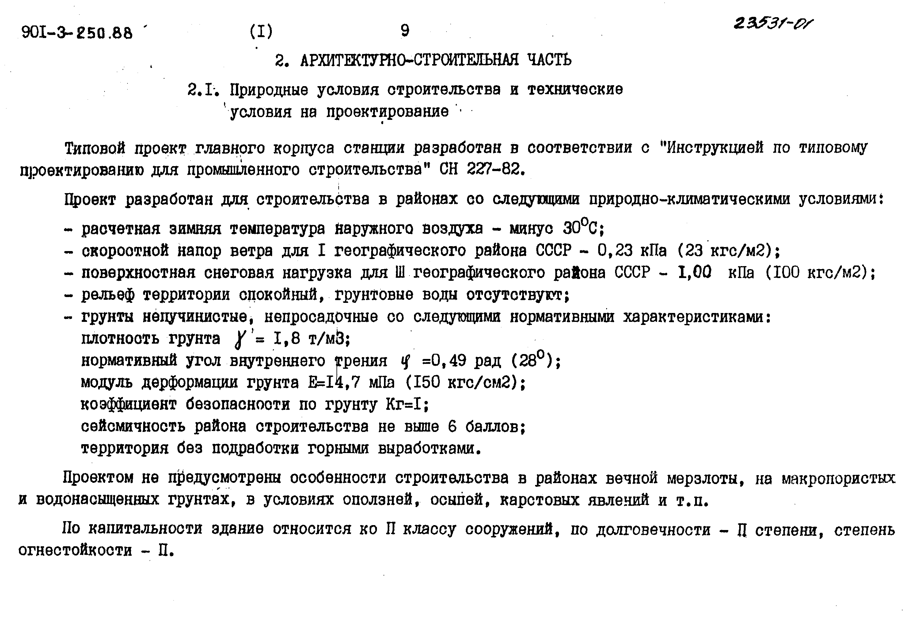 Типовой проект 901-3-250.88