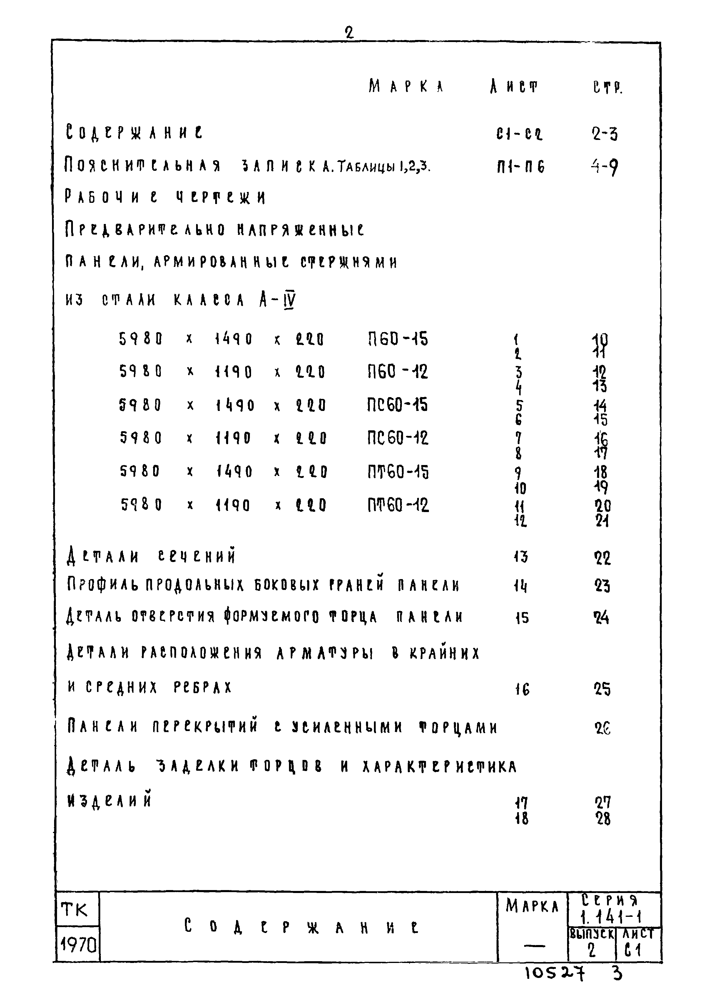 Серия 1.141-1