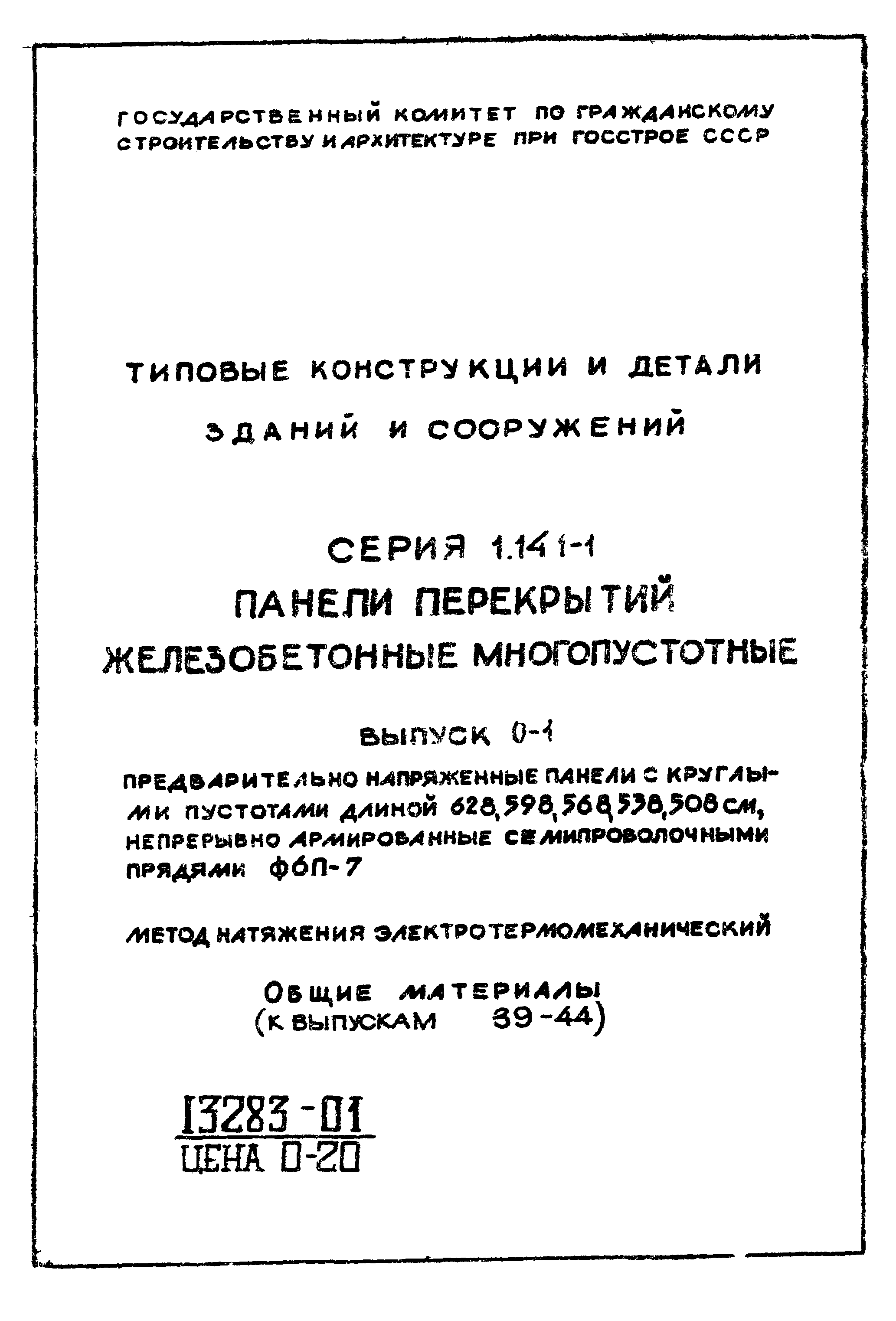 Серия 1.141-1