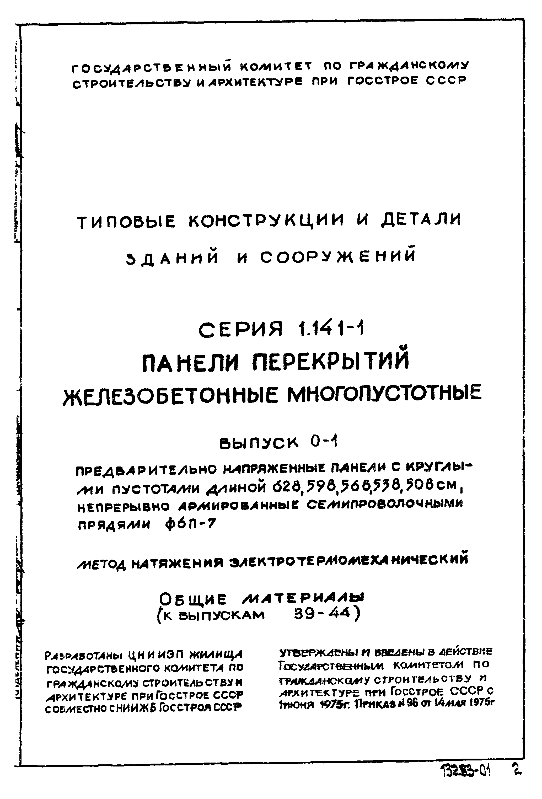 Серия 1.141-1