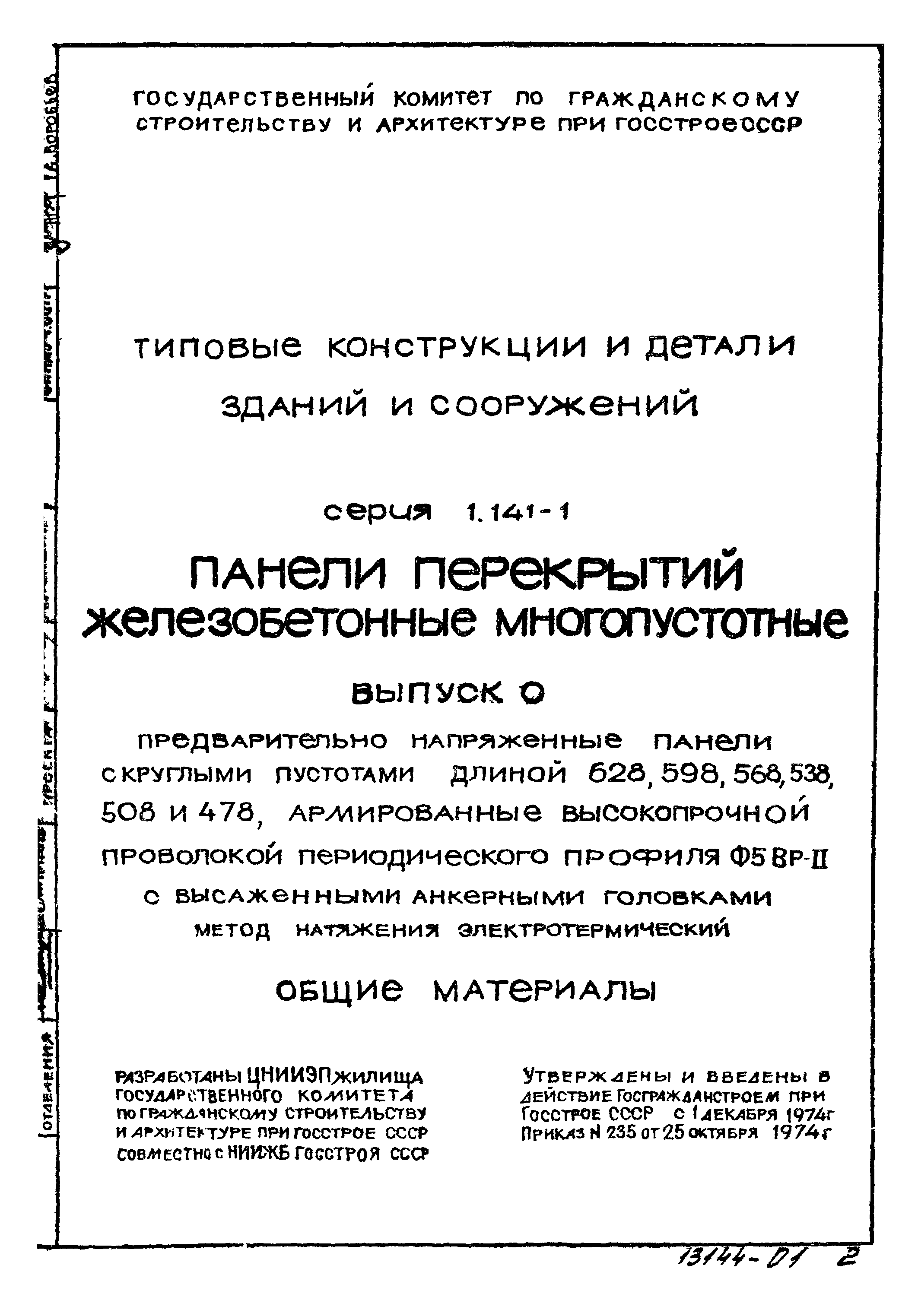 Серия 1.141-1