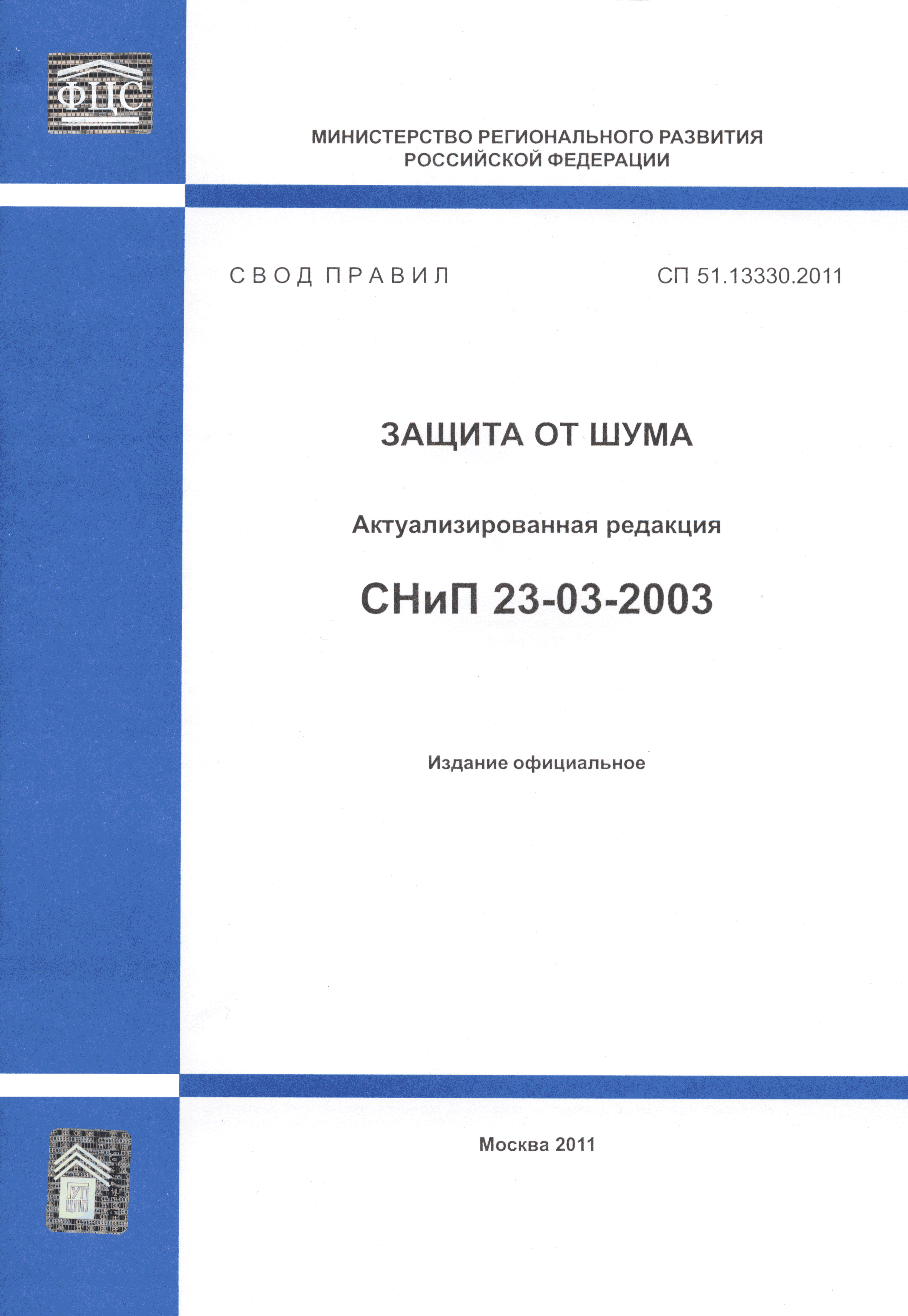 СП 51.13330.2011