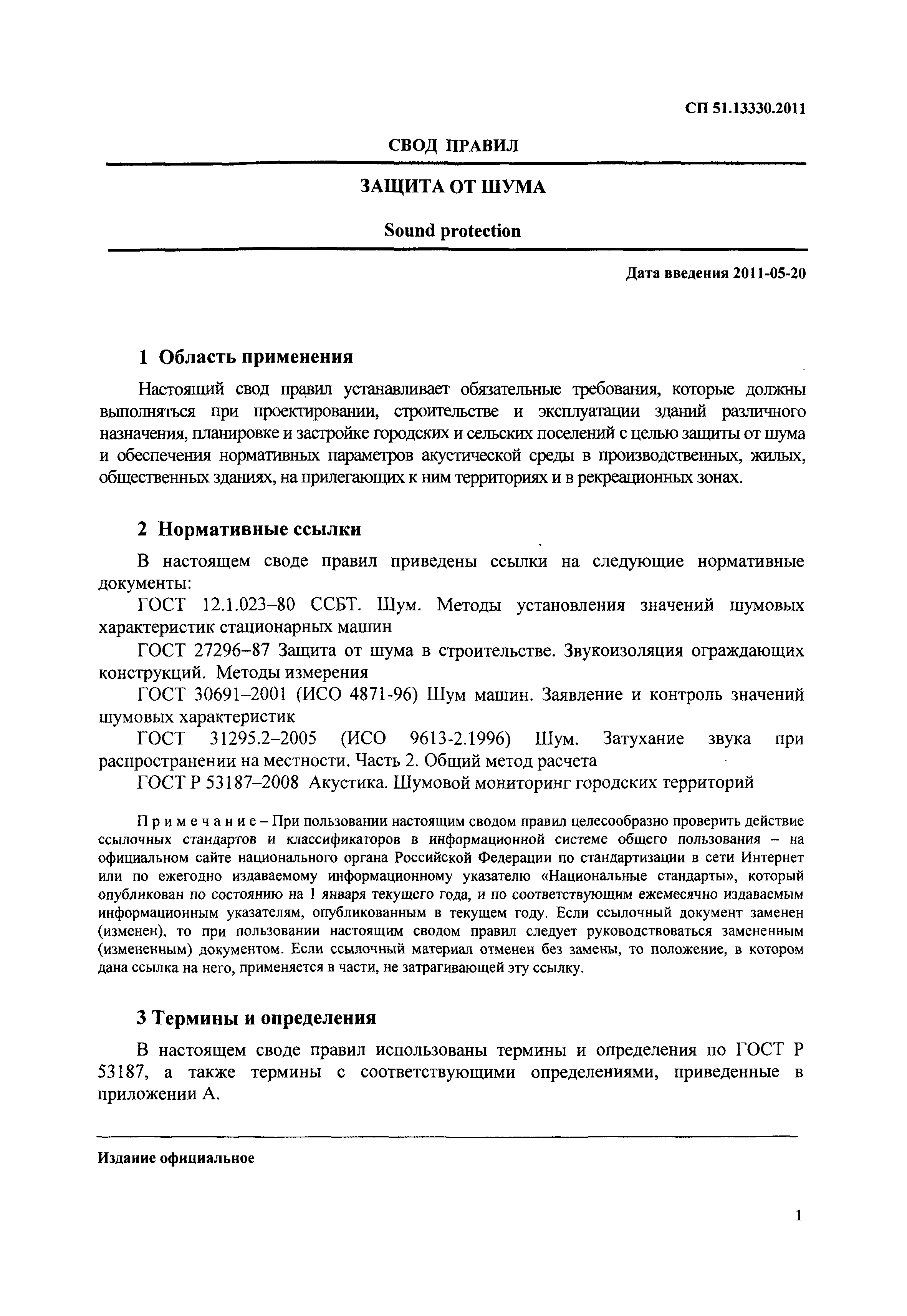 СП 51.13330.2011