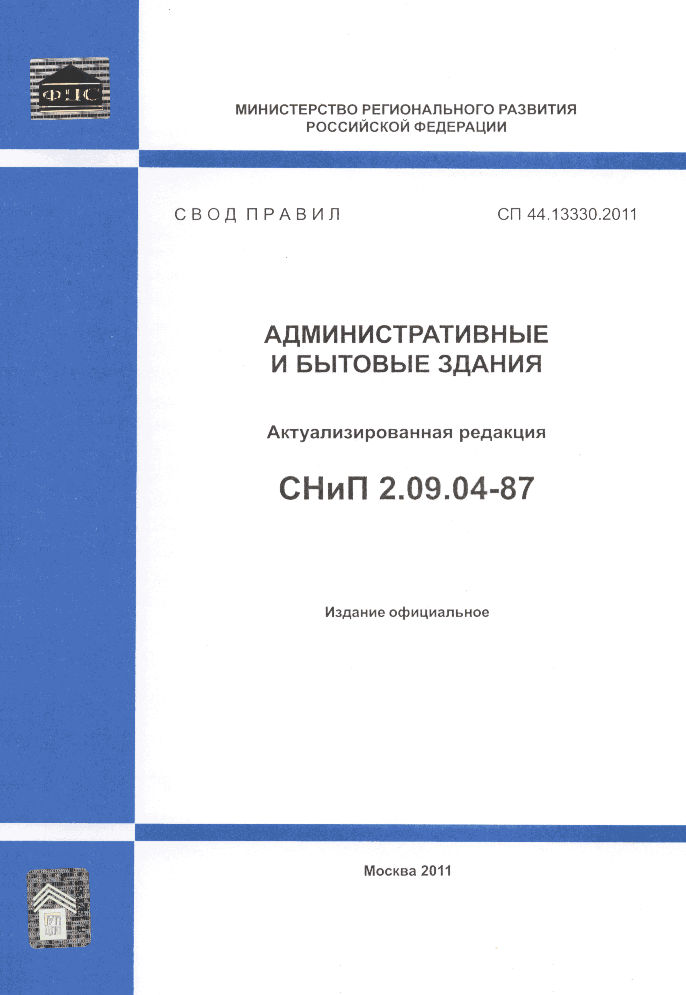 СП 44.13330.2011