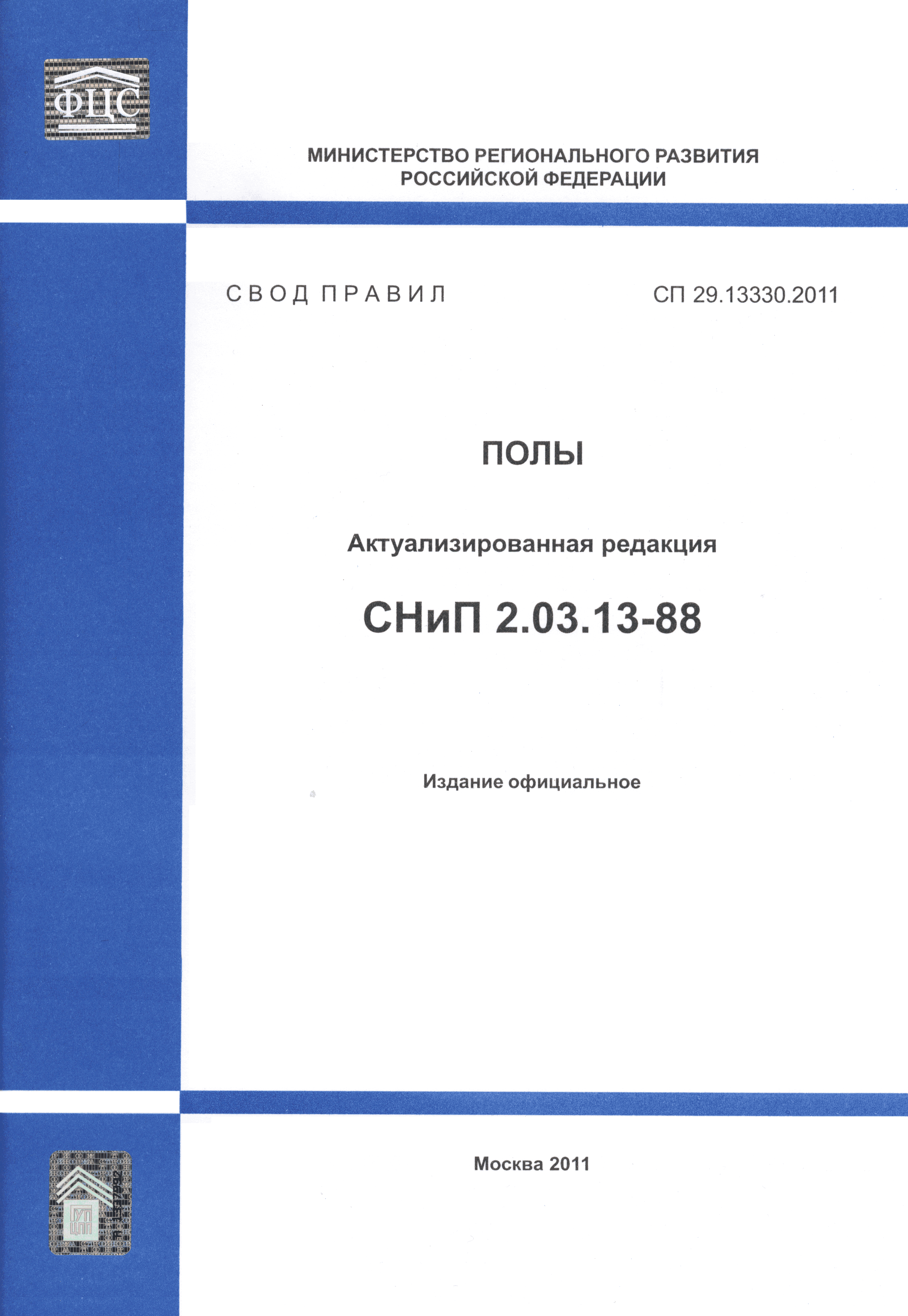 СП 29.13330.2011