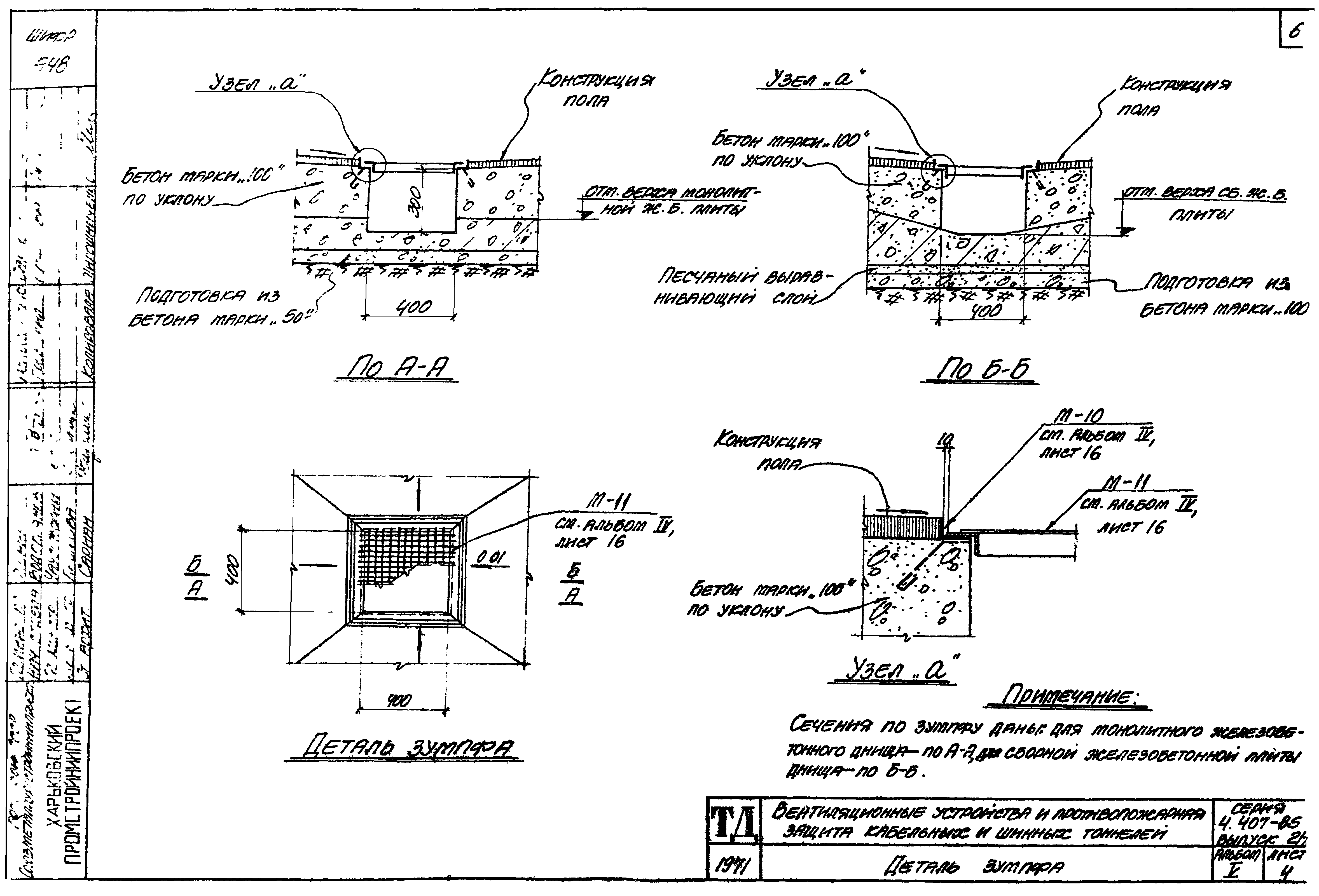 Серия 4.407-85