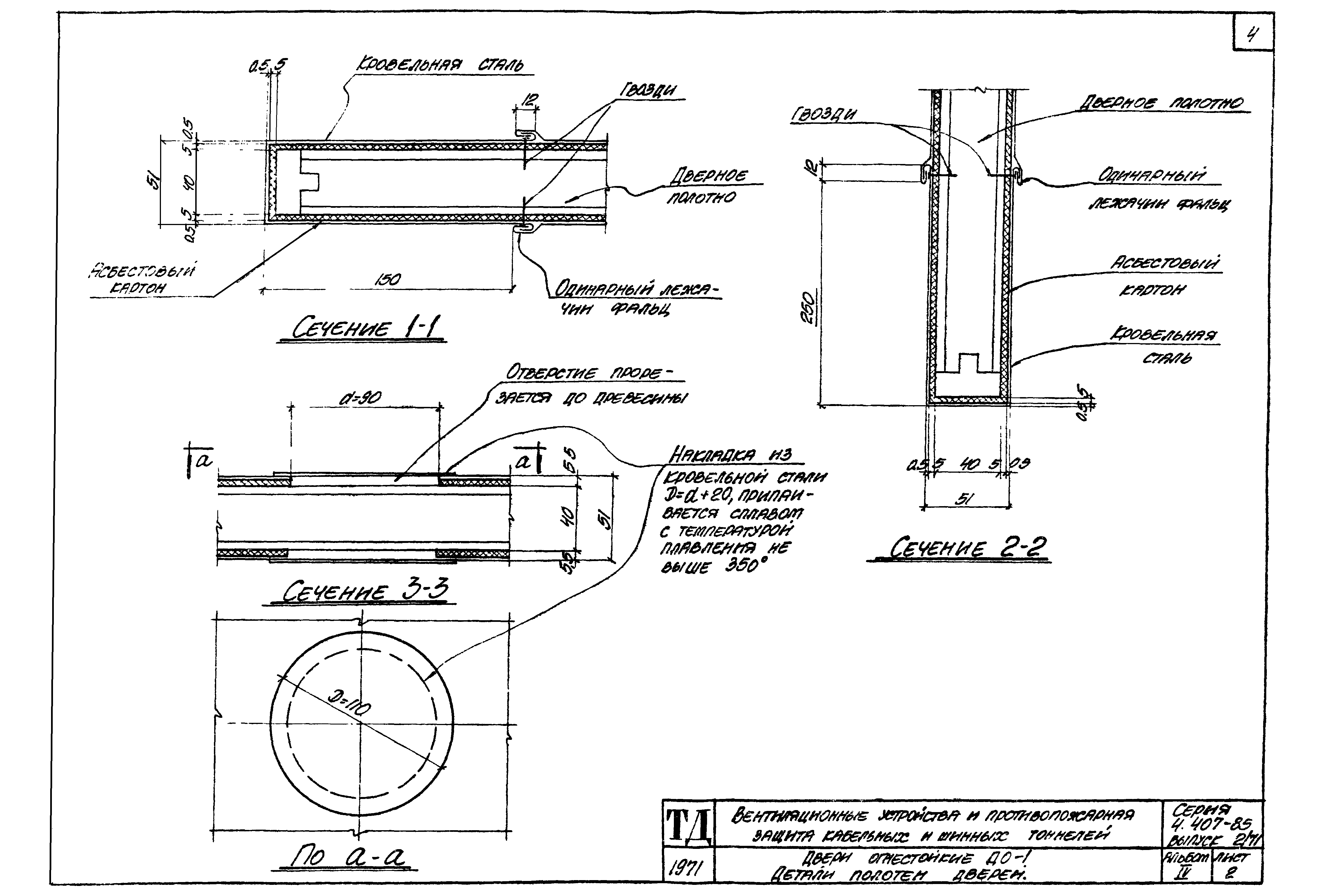 Серия 4.407-85