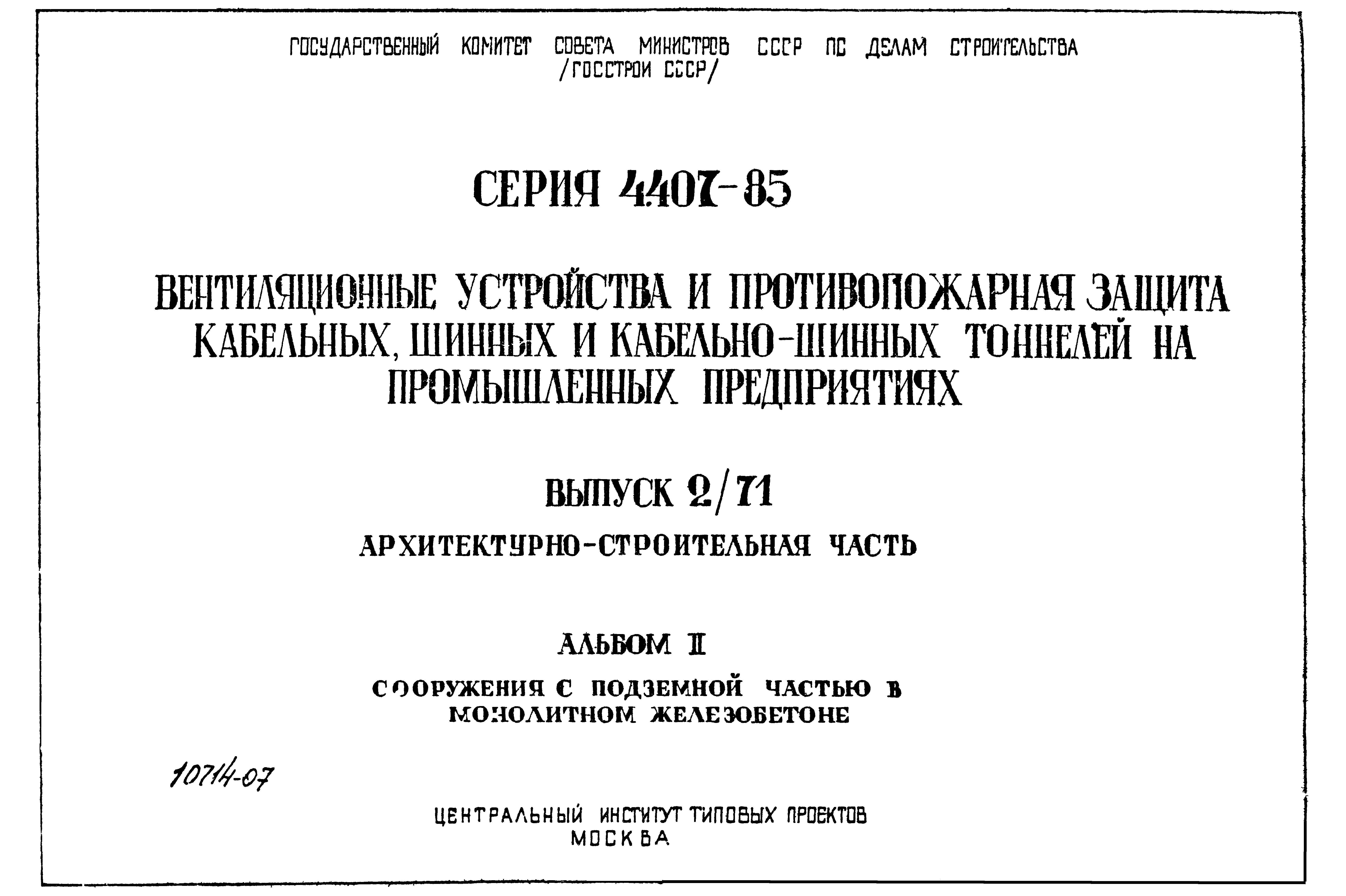 Серия 4.407-85