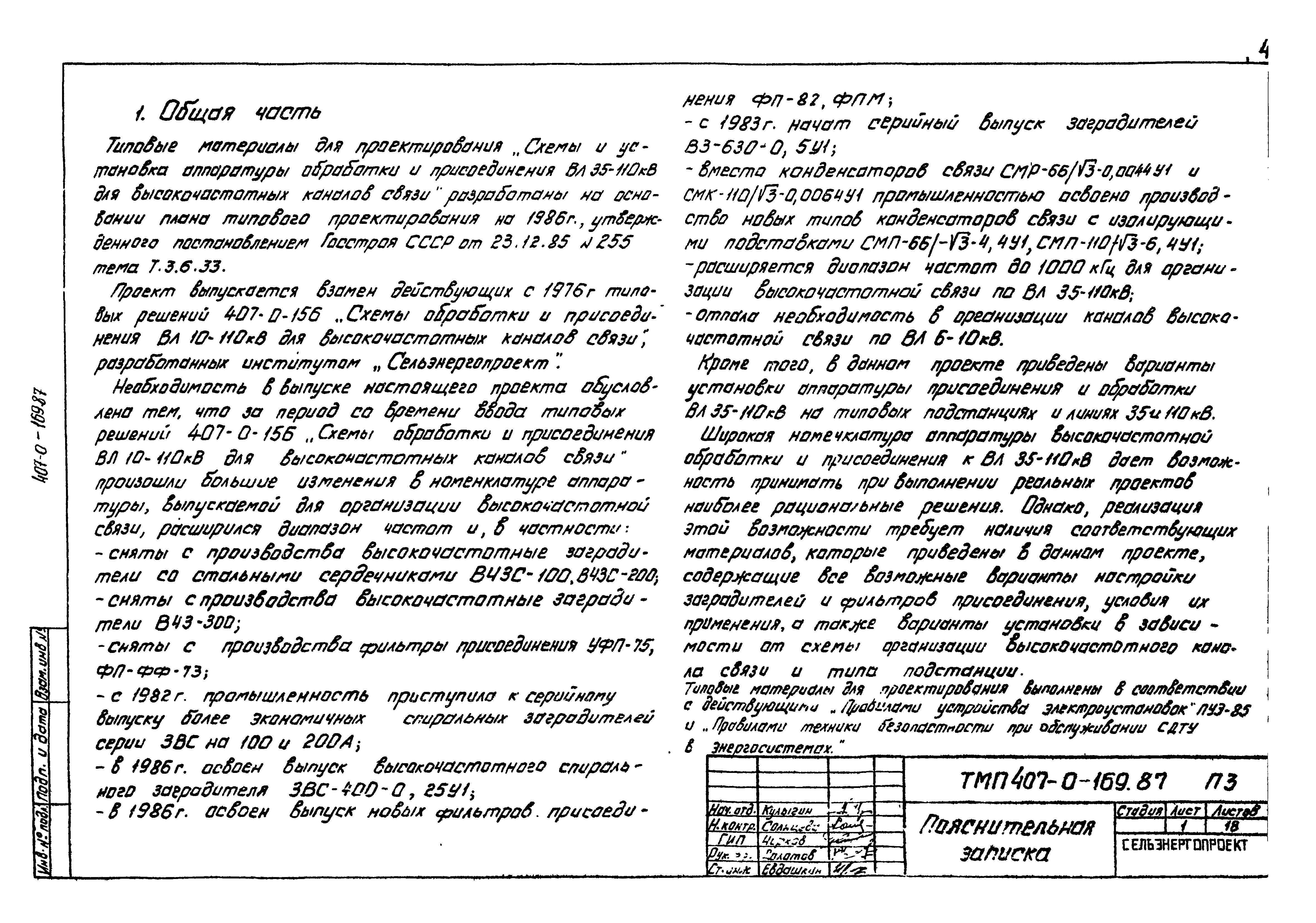 Типовые материалы для проектирования 407-0-169.87