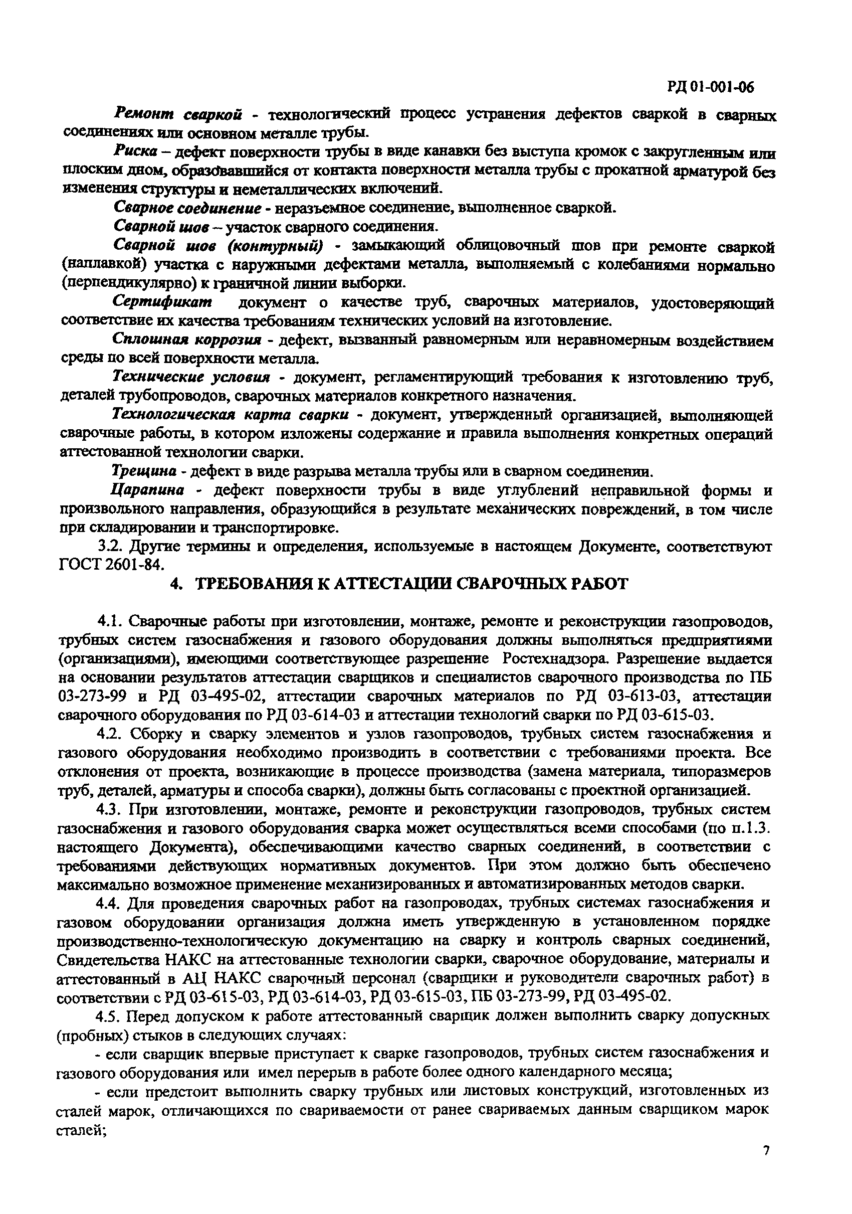 РД 01-001-06