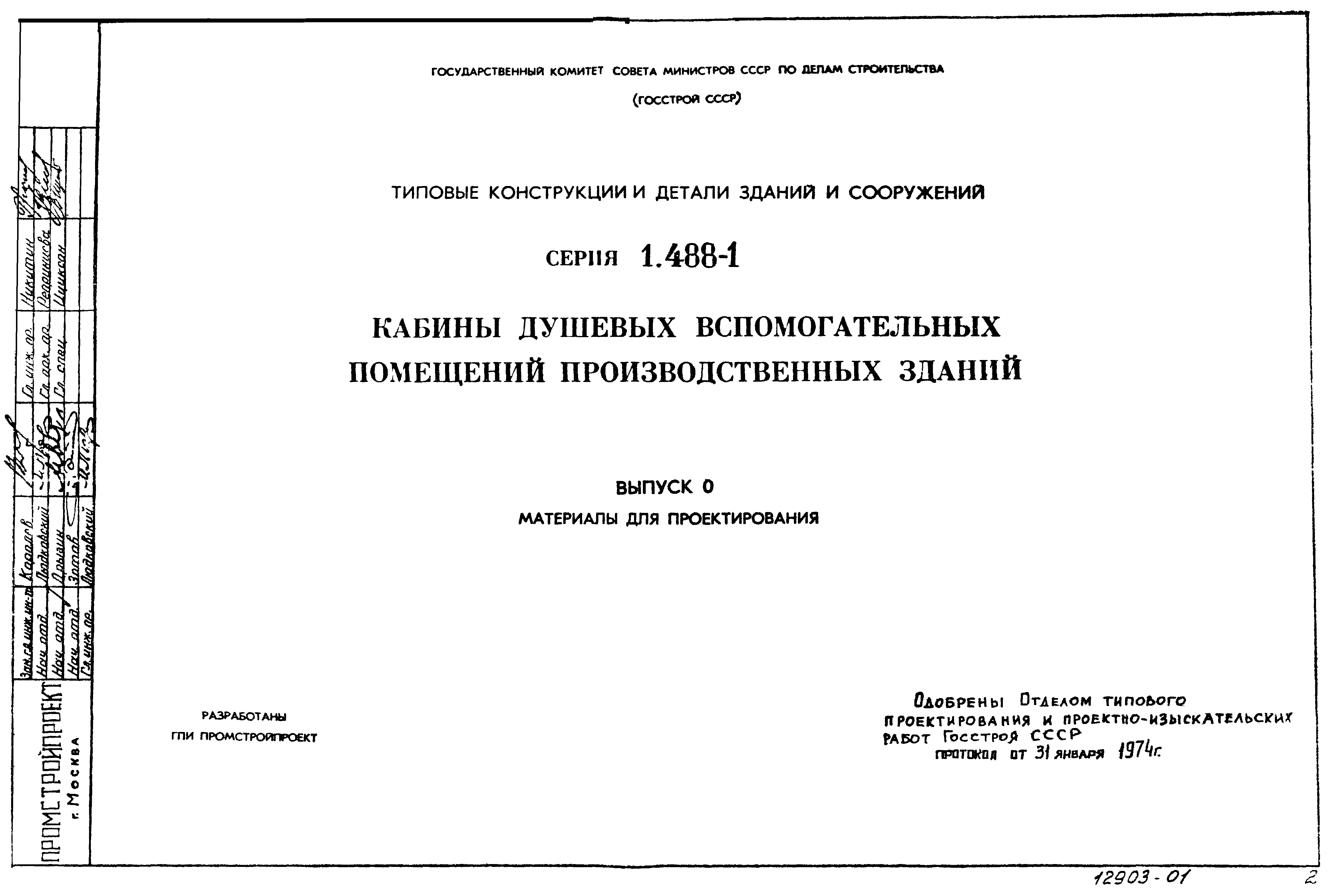 Серия 1.488-1