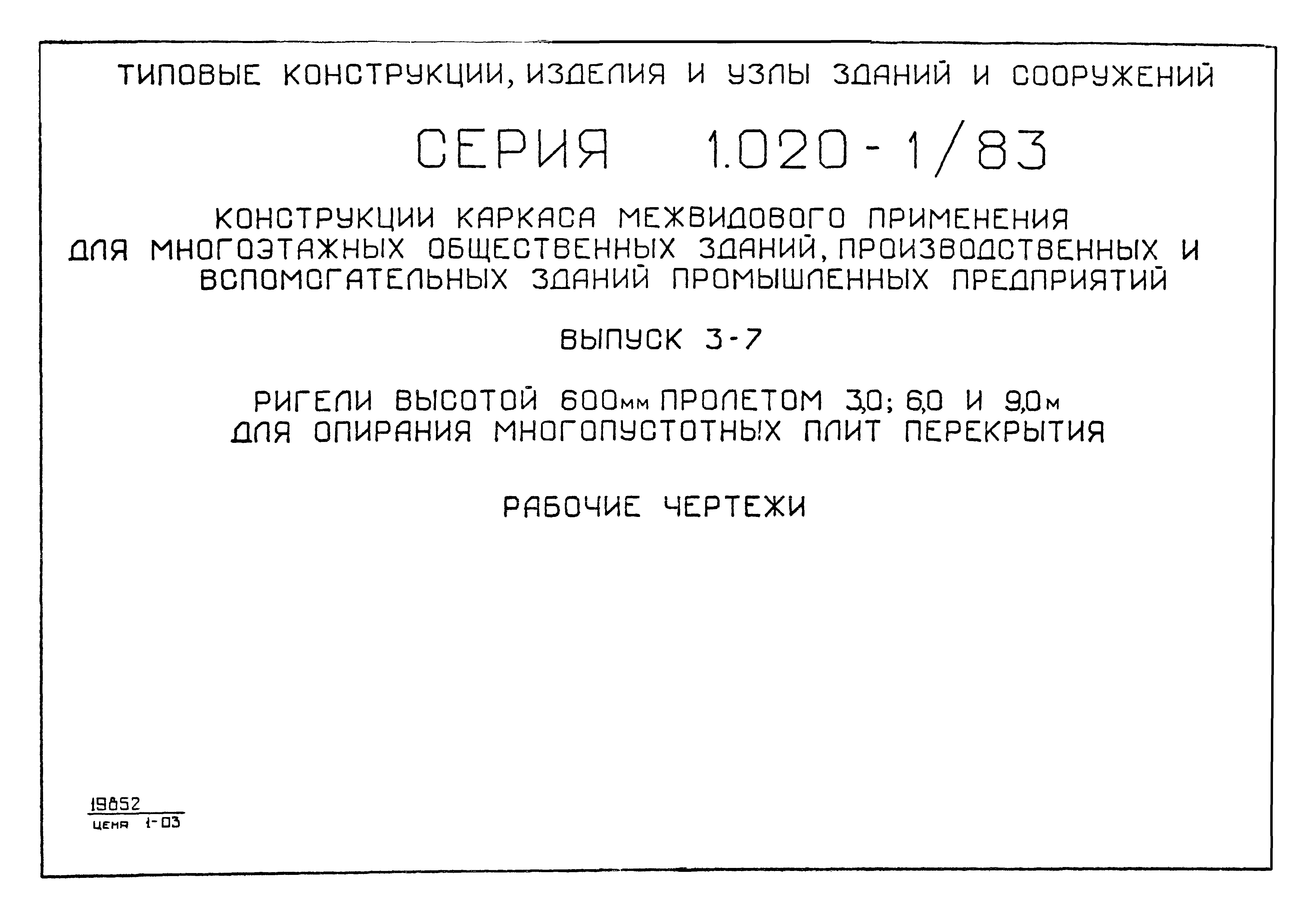 Серия 1.020-1/83