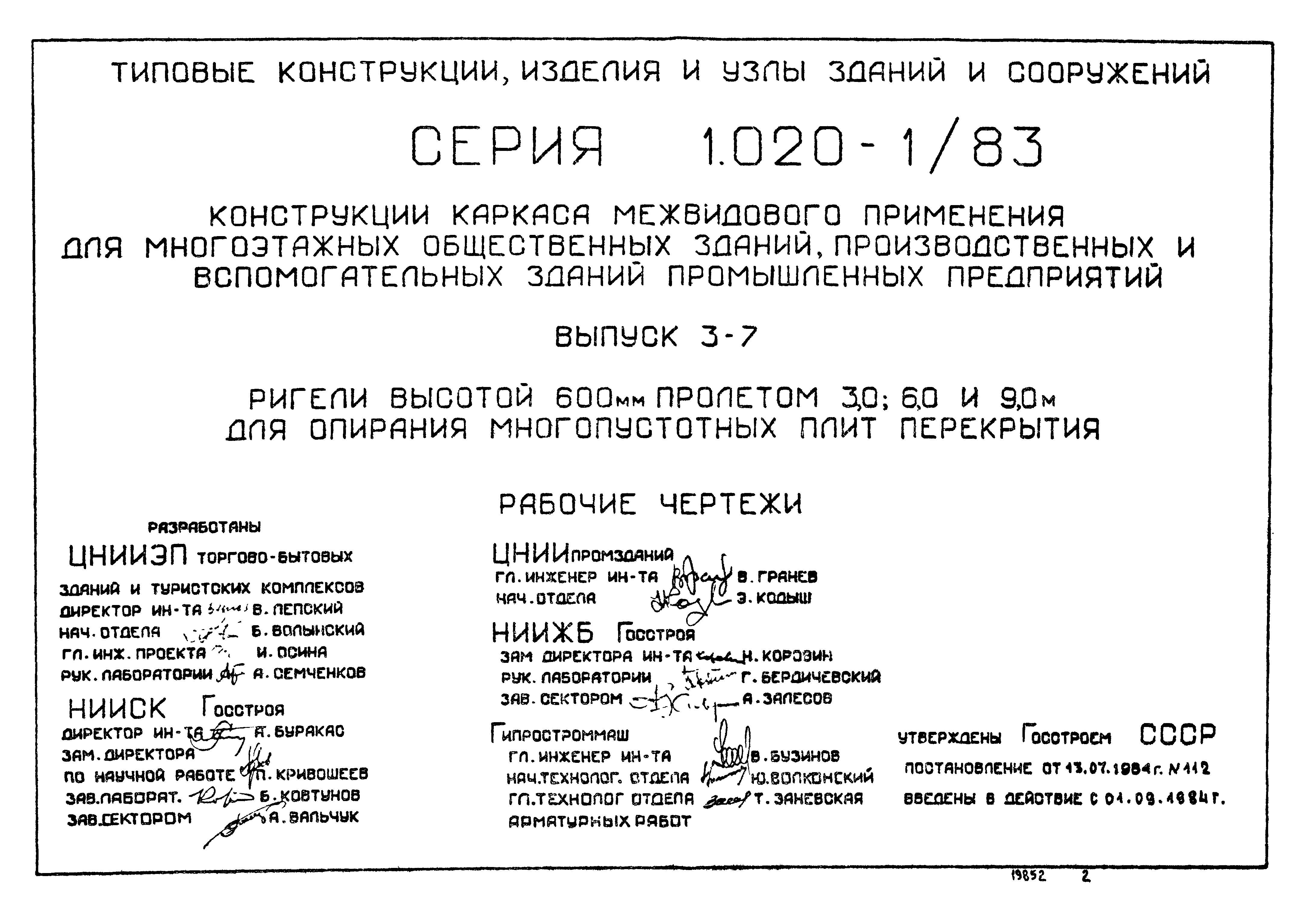 Серия 1.020-1/83