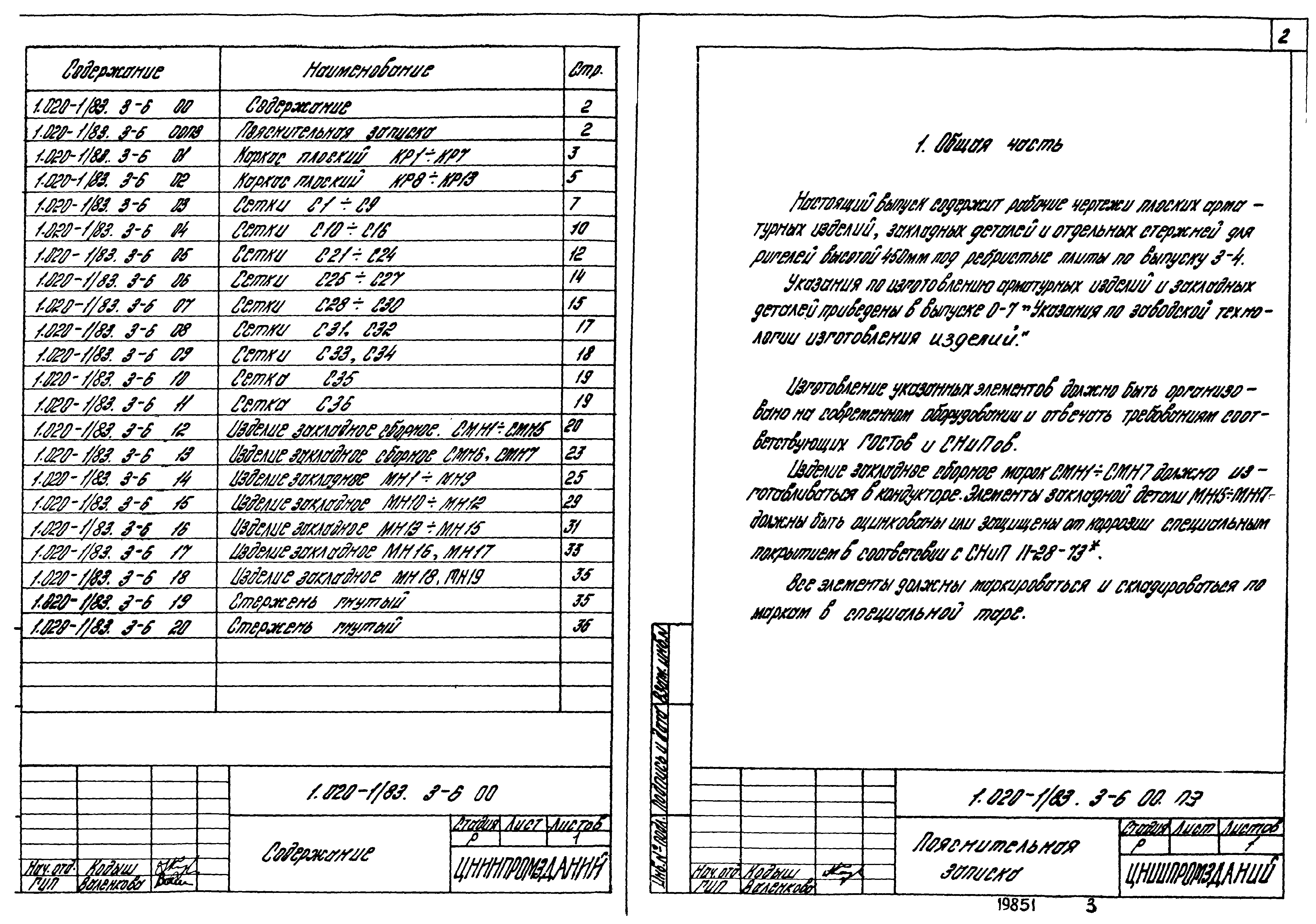 Серия 1.020-1/83