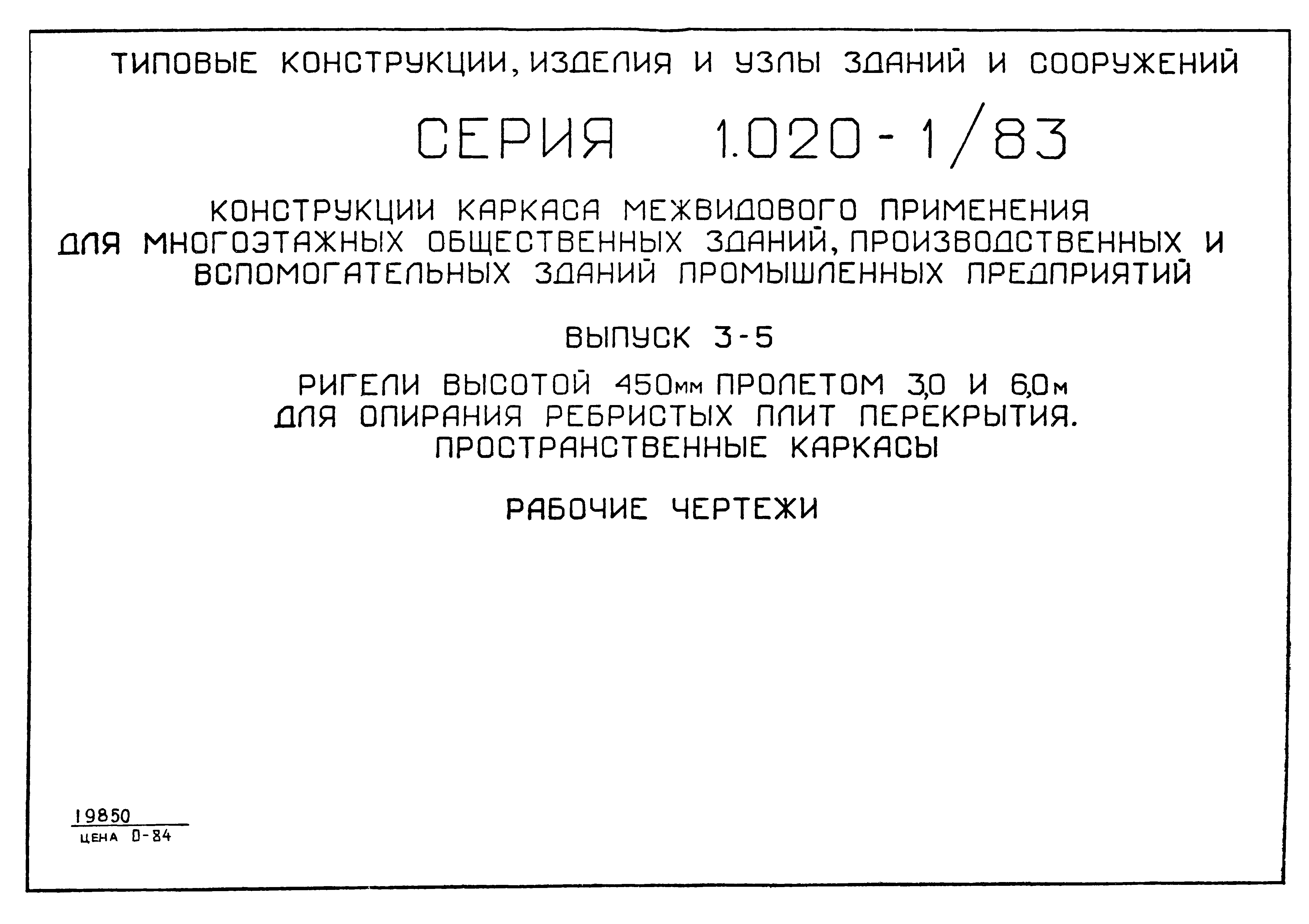 Серия 1.020-1/83