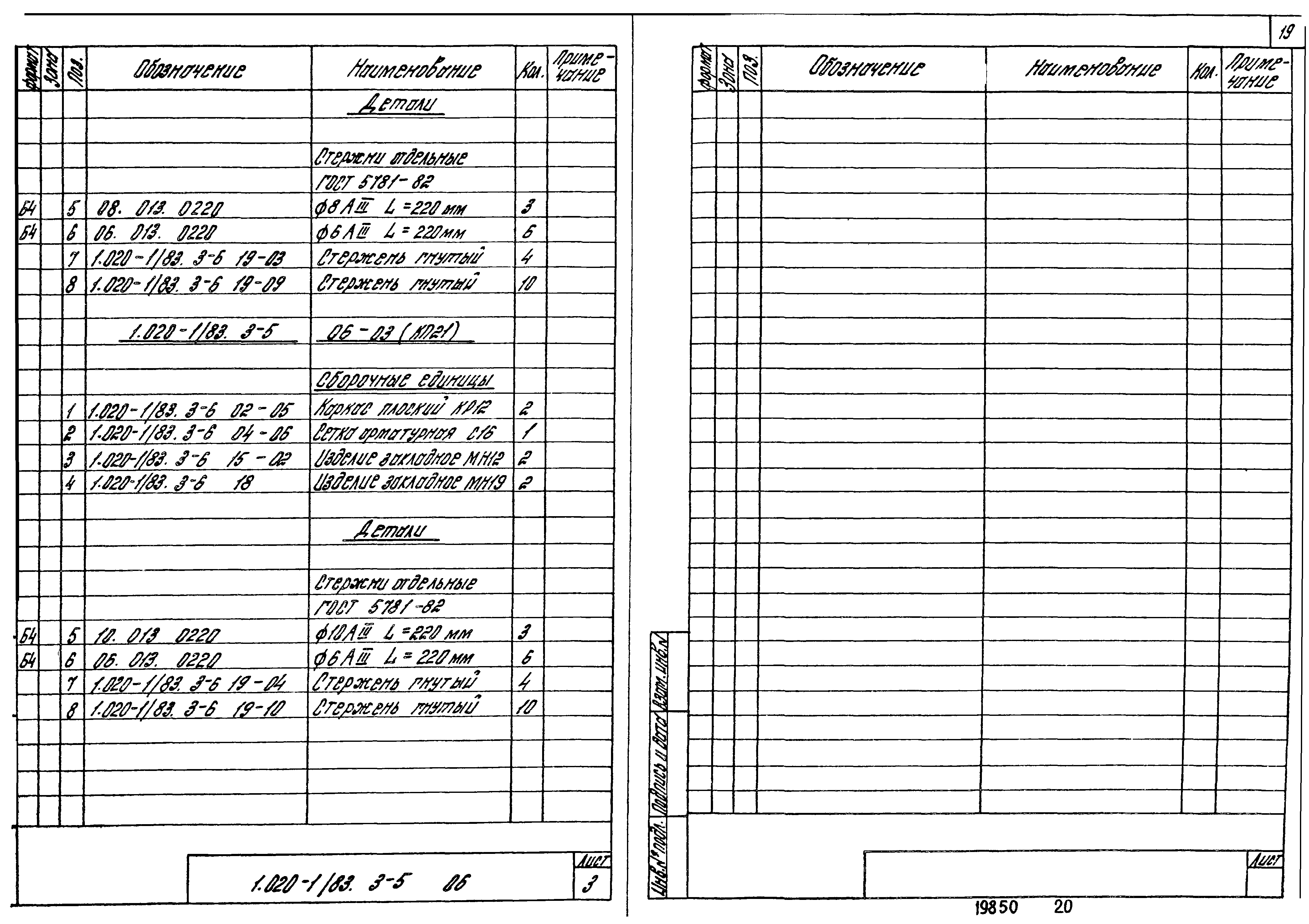 Серия 1.020-1/83