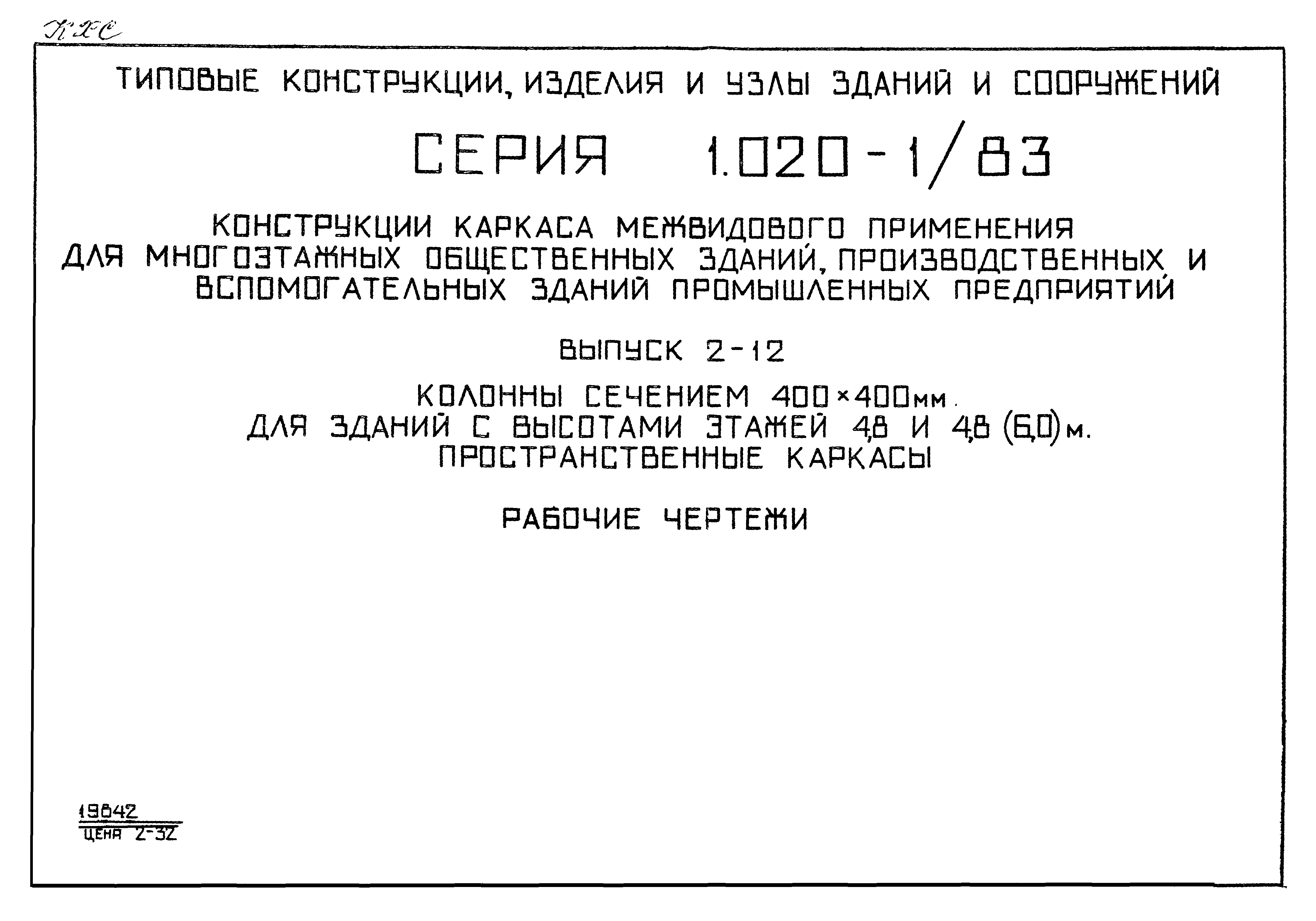 Серия 1.020-1/83