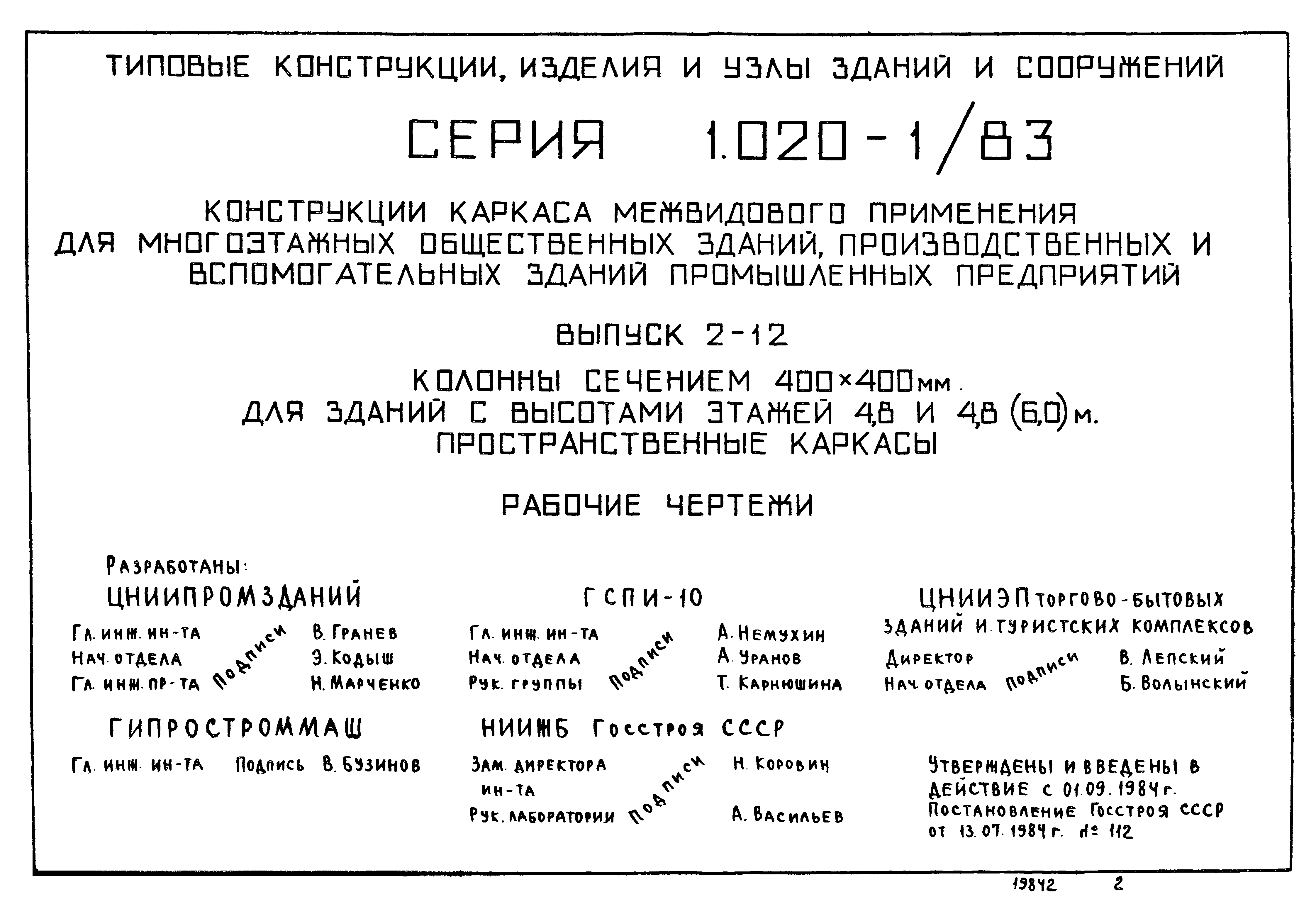 Серия 1.020-1/83