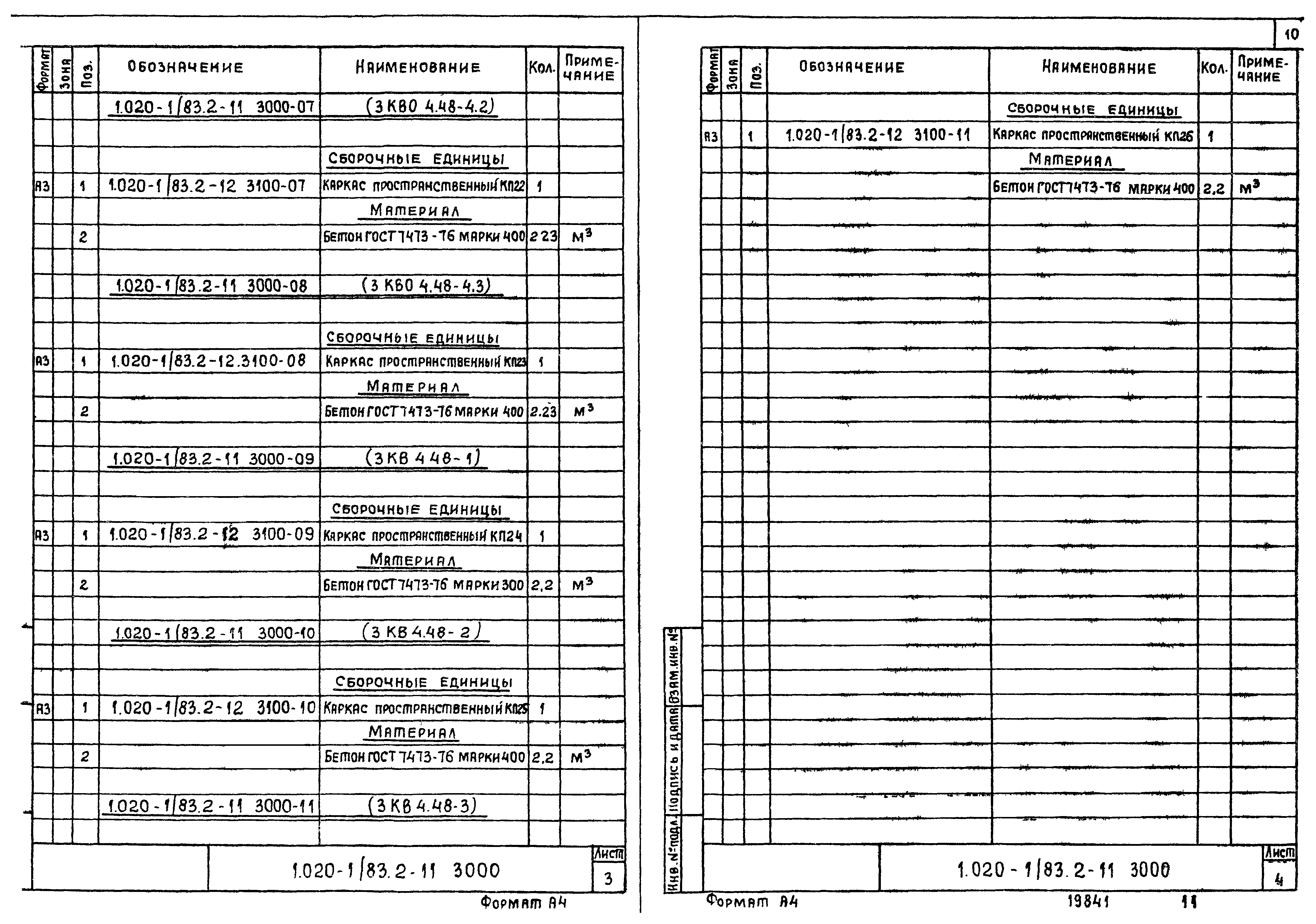 Серия 1.020-1/83