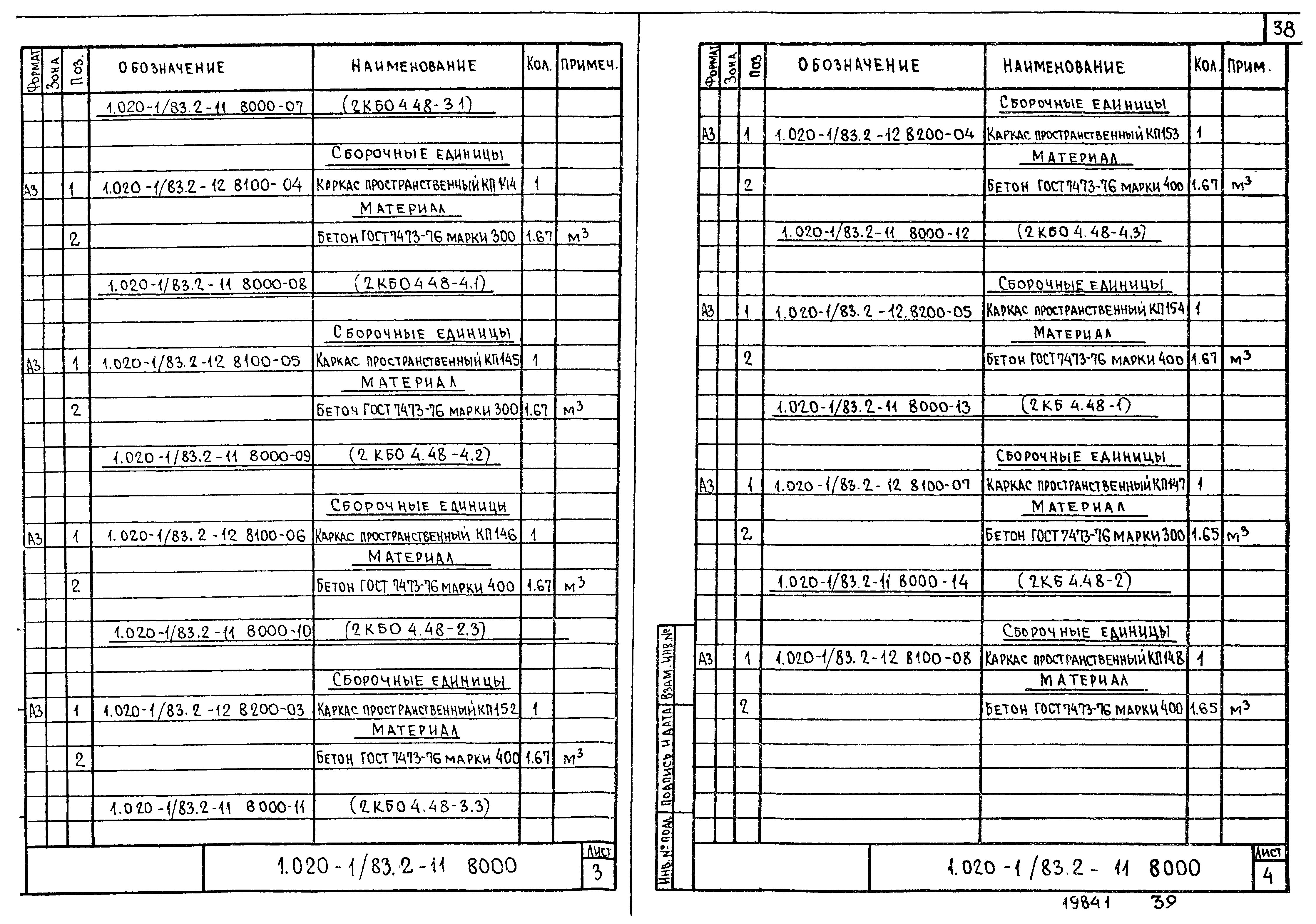 Серия 1.020-1/83