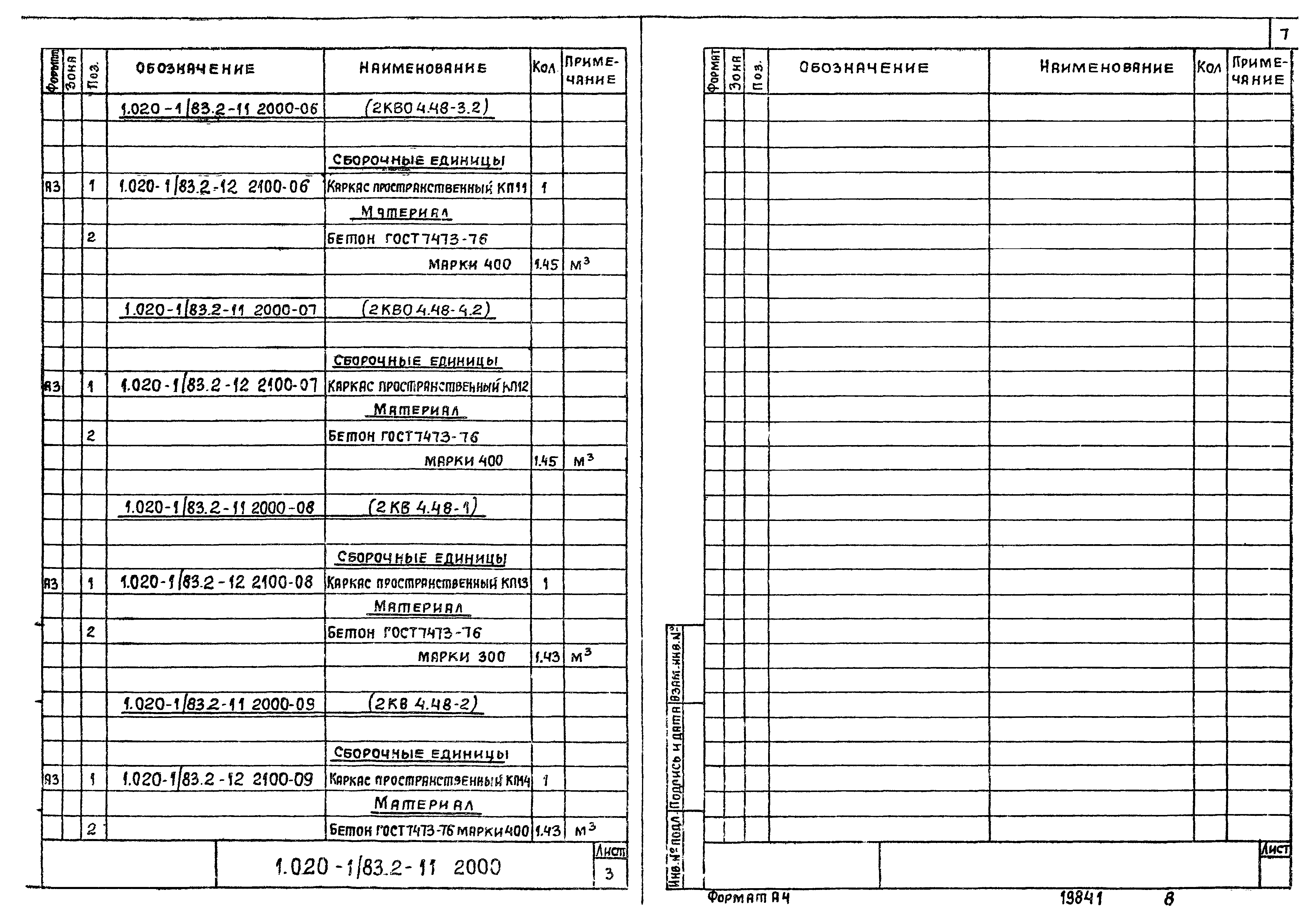 Серия 1.020-1/83