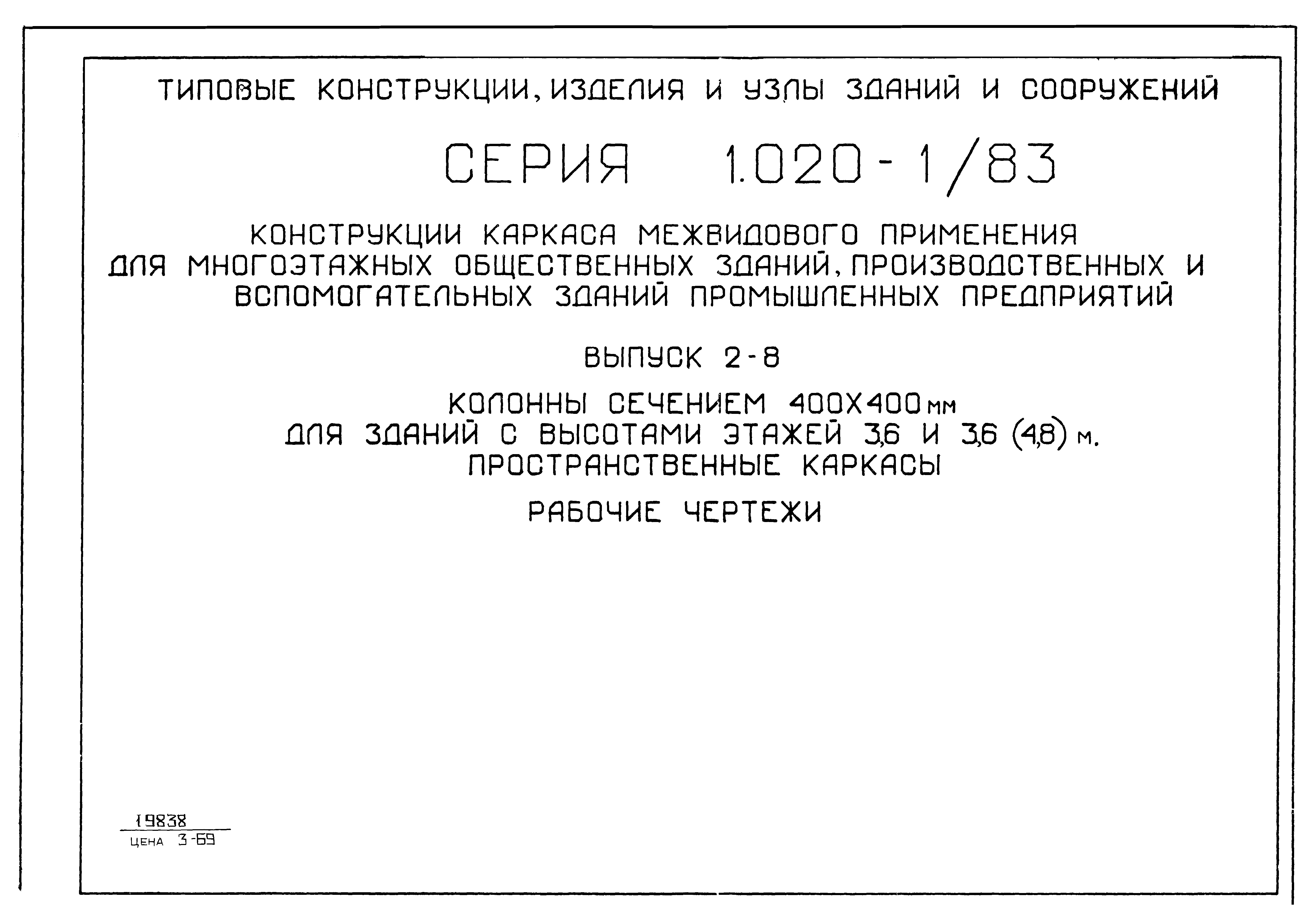 Серия 1.020-1/83