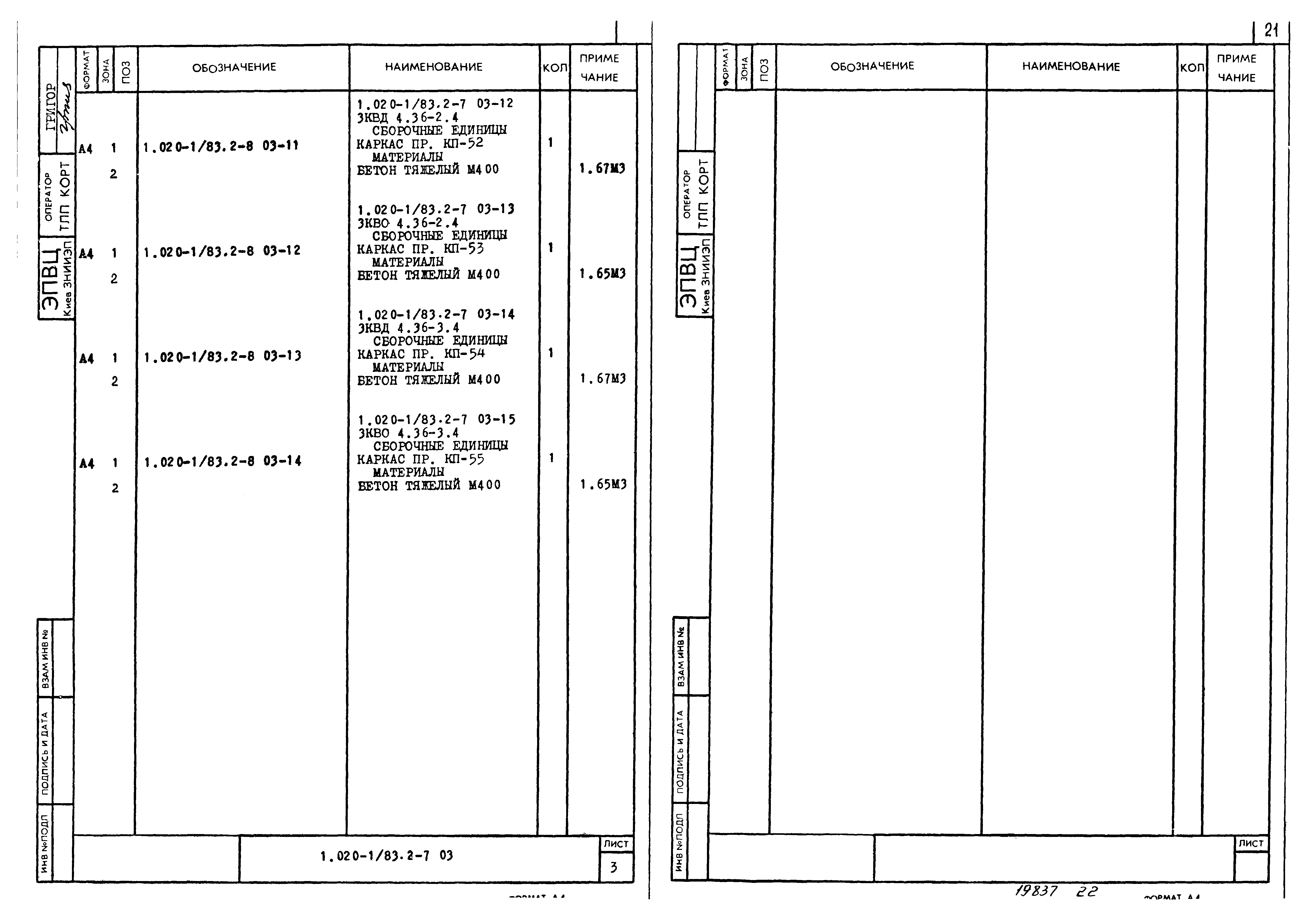 Серия 1.020-1/83