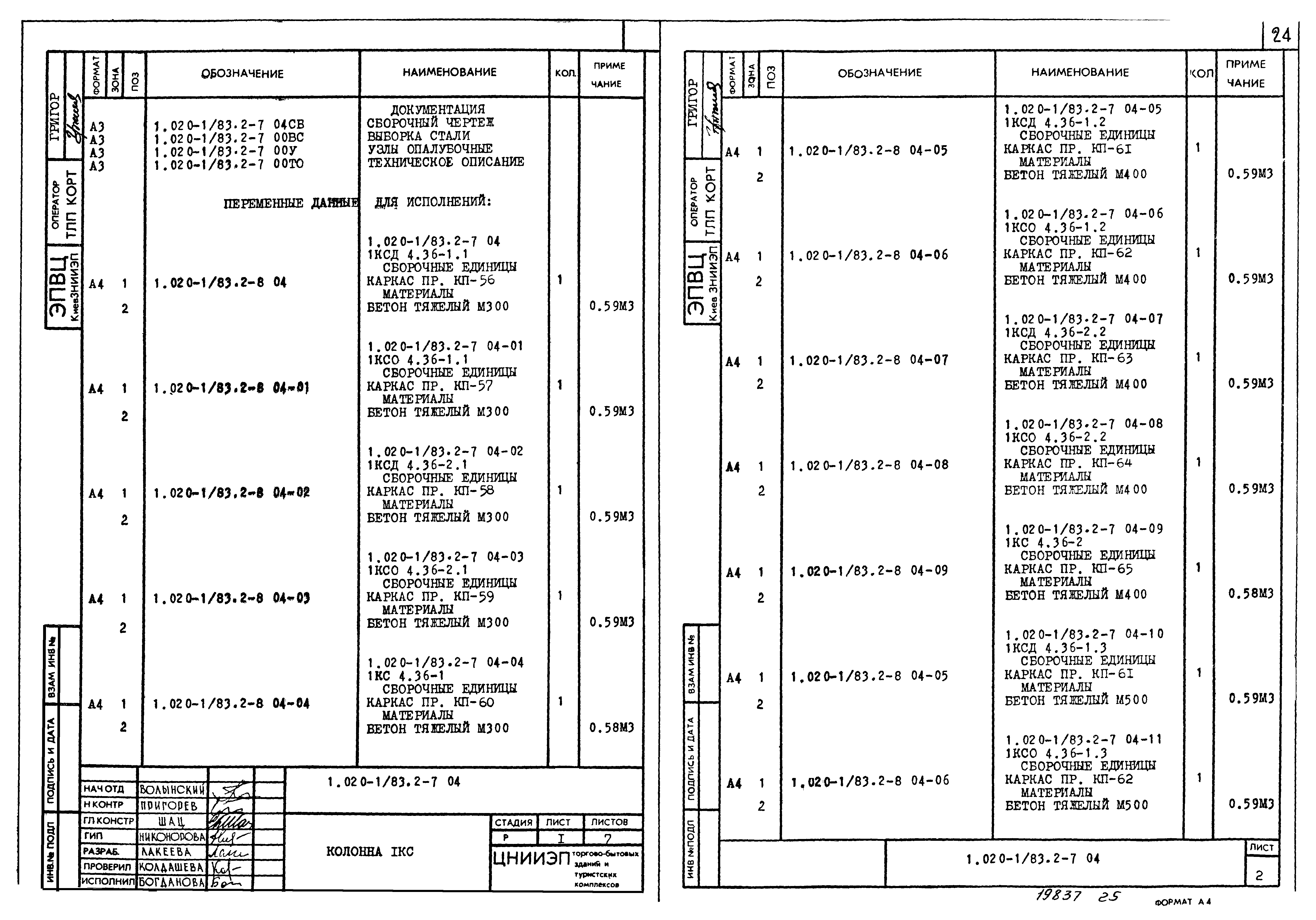 Серия 1.020-1/83