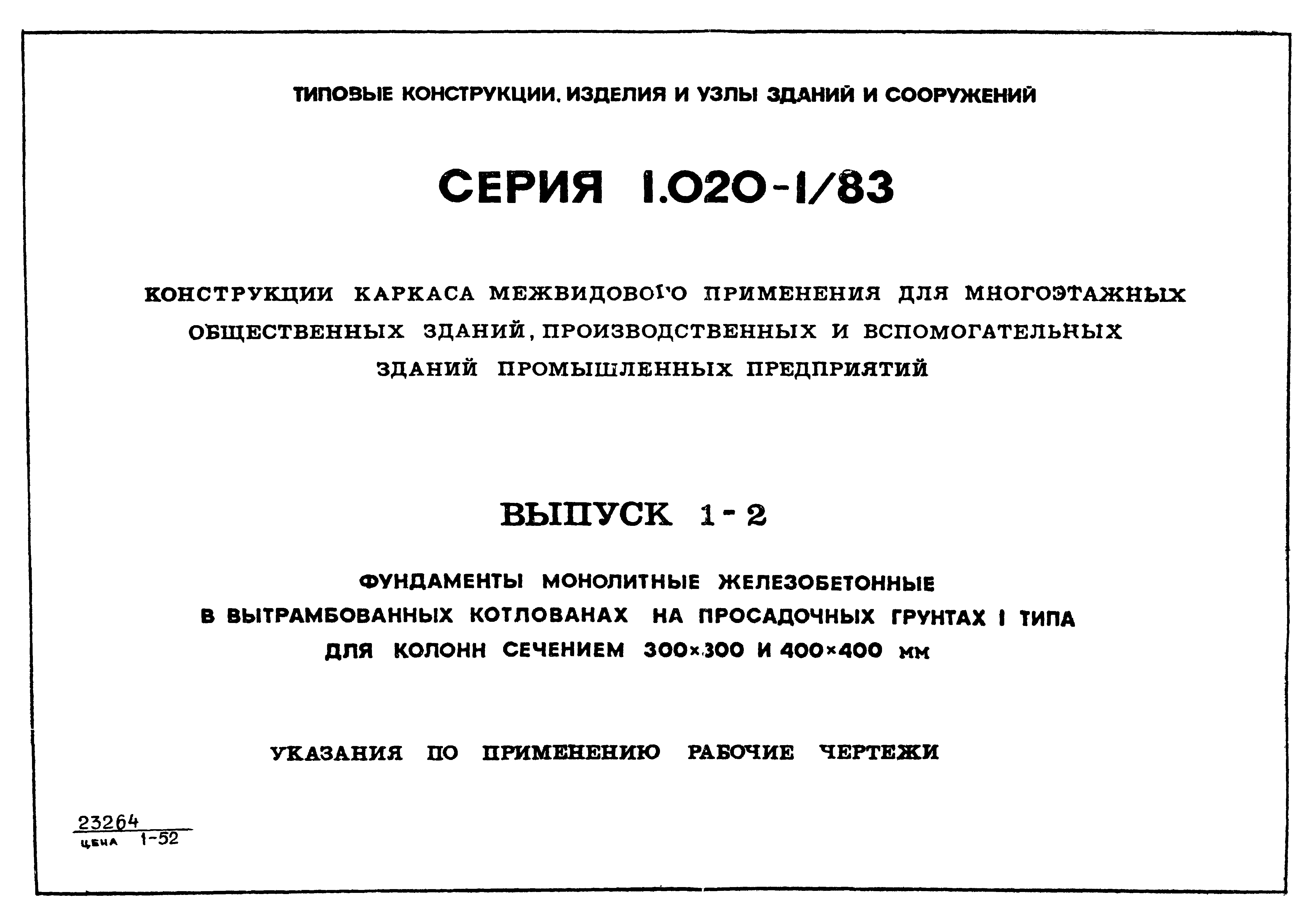 Серия 1.020-1/83