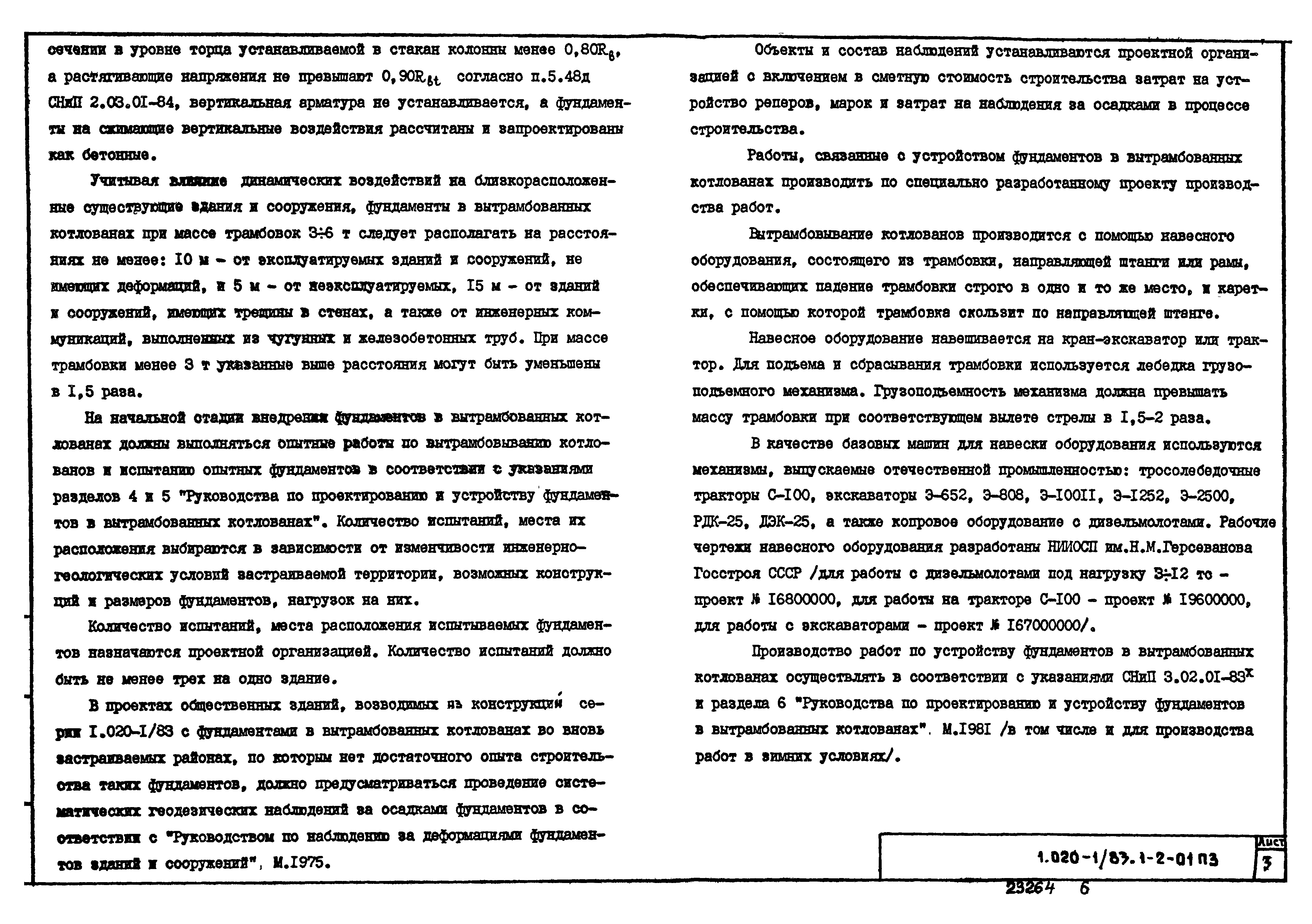 Серия 1.020-1/83