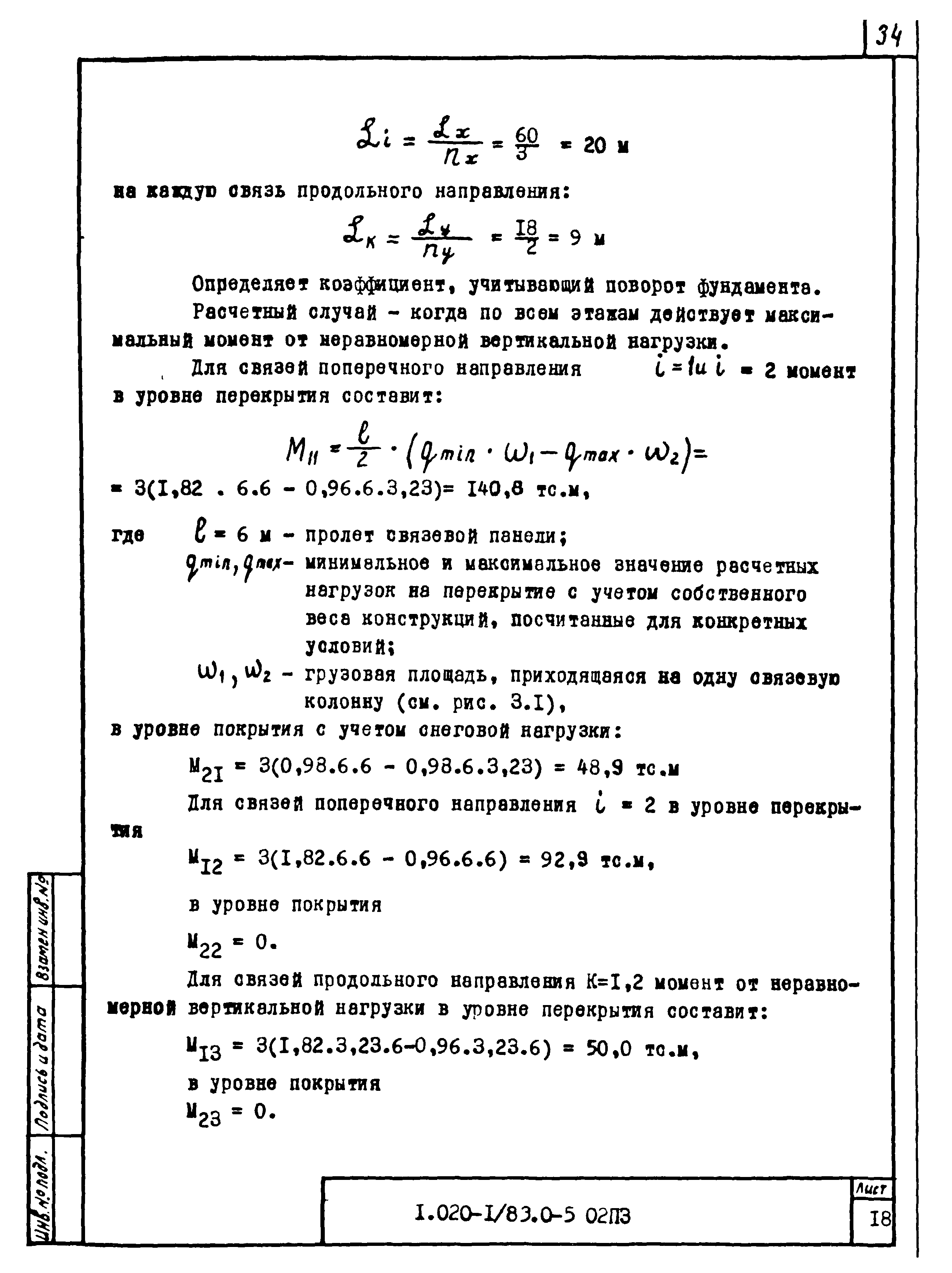 Серия 1.020-1/83