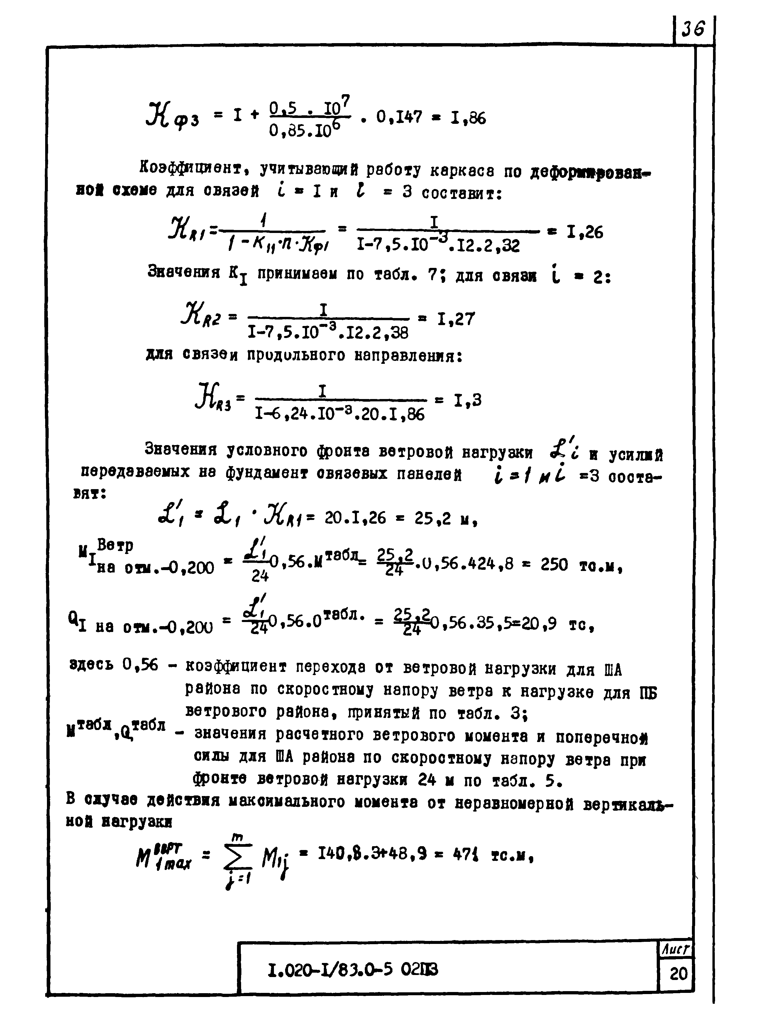 Серия 1.020-1/83