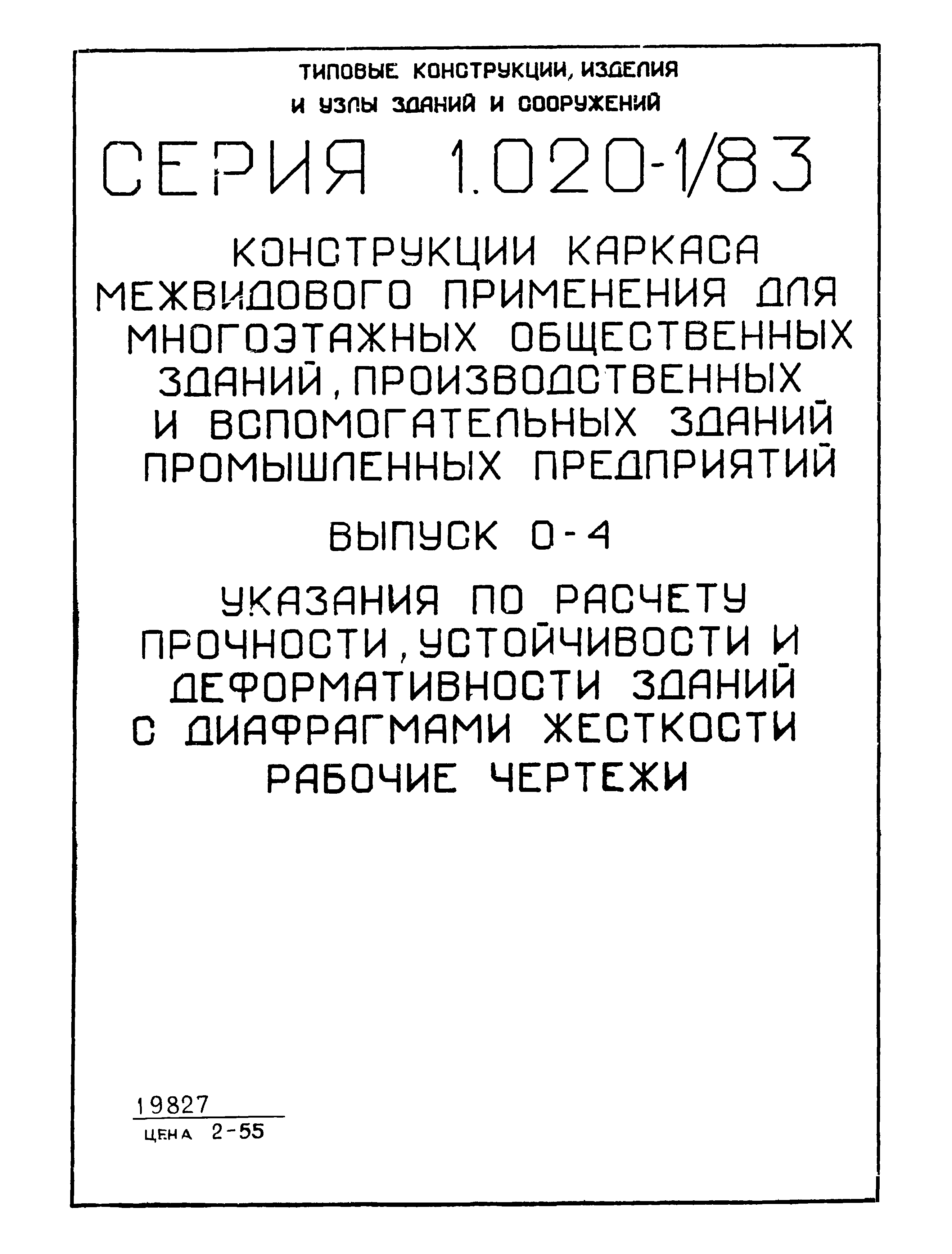 Серия 1.020-1/83