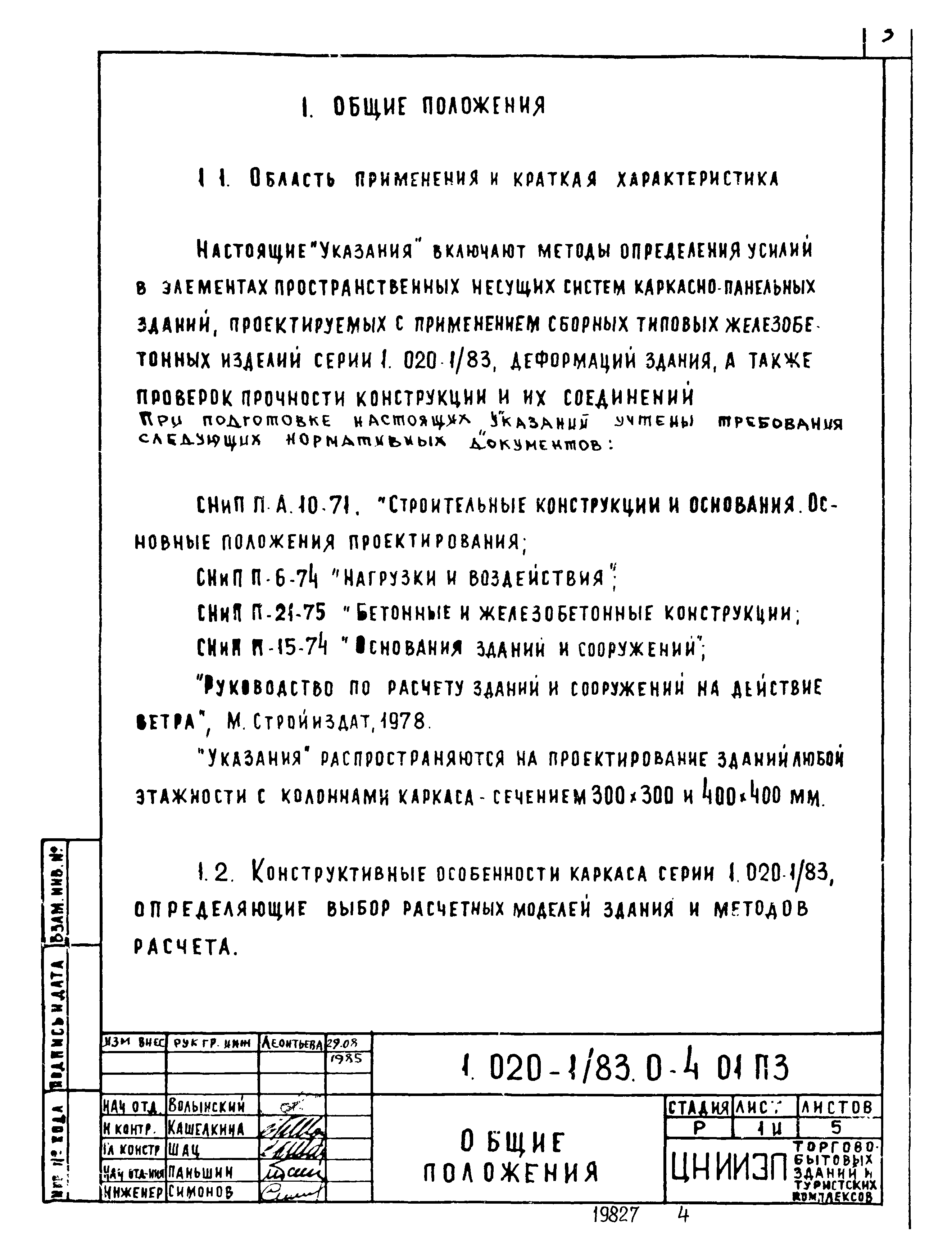 Серия 1.020-1/83