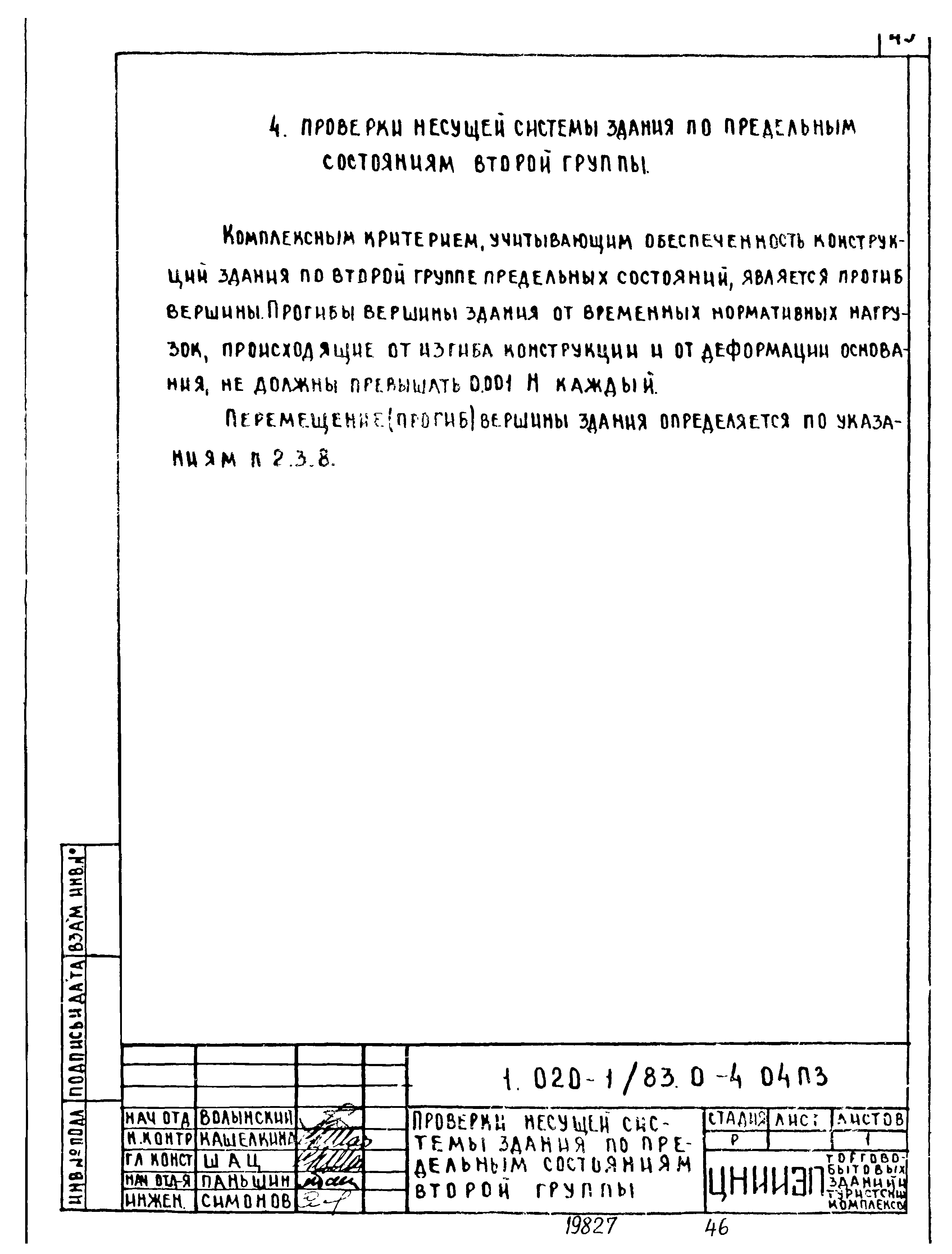 Серия 1.020-1/83