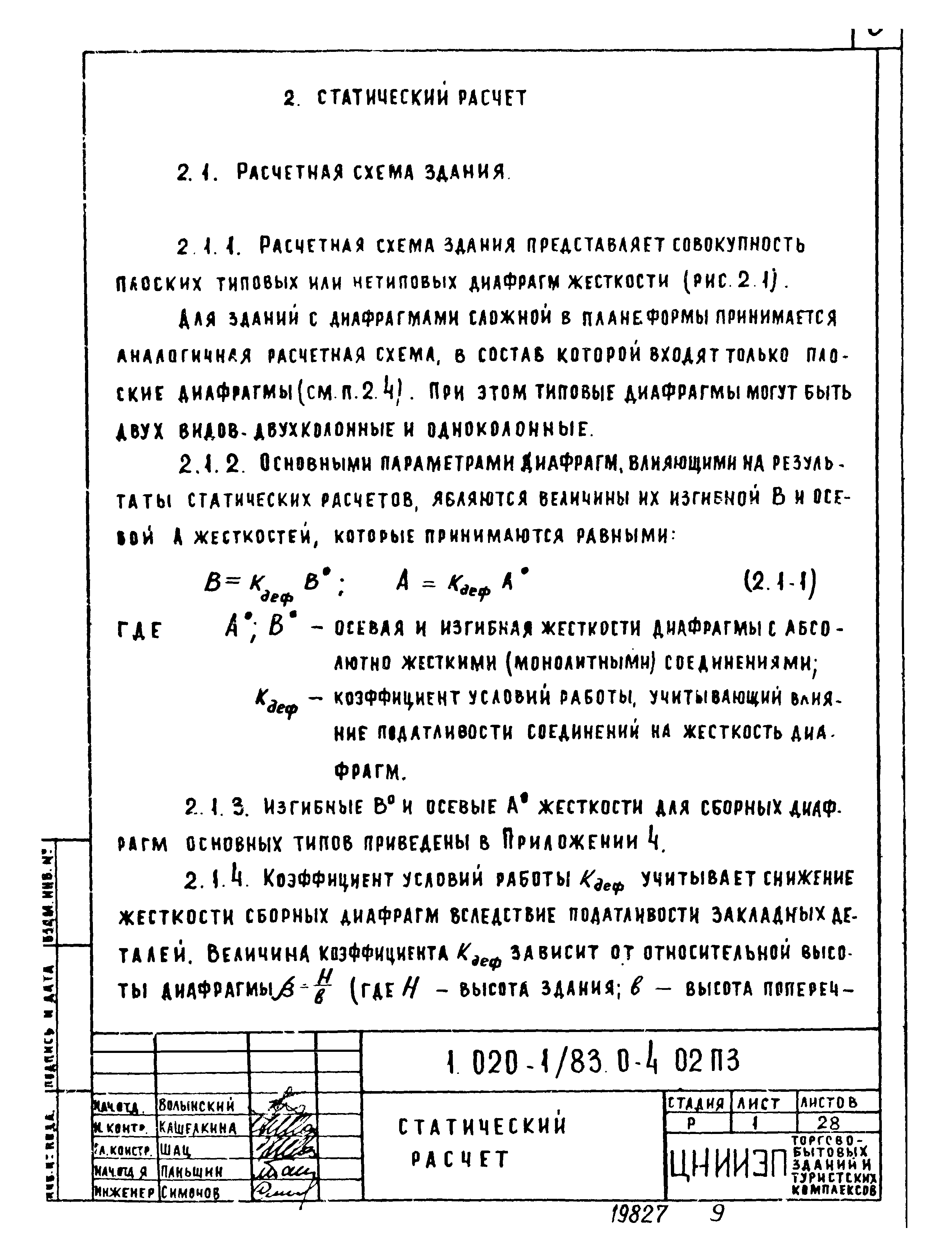 Серия 1.020-1/83