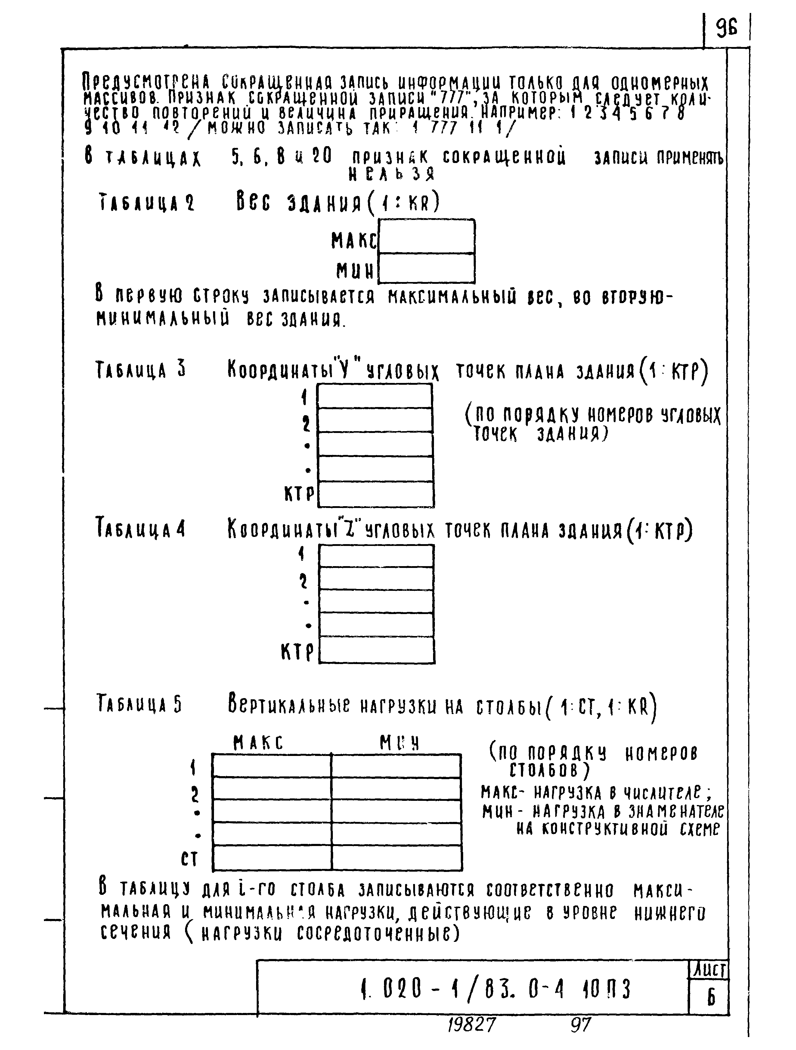 Серия 1.020-1/83