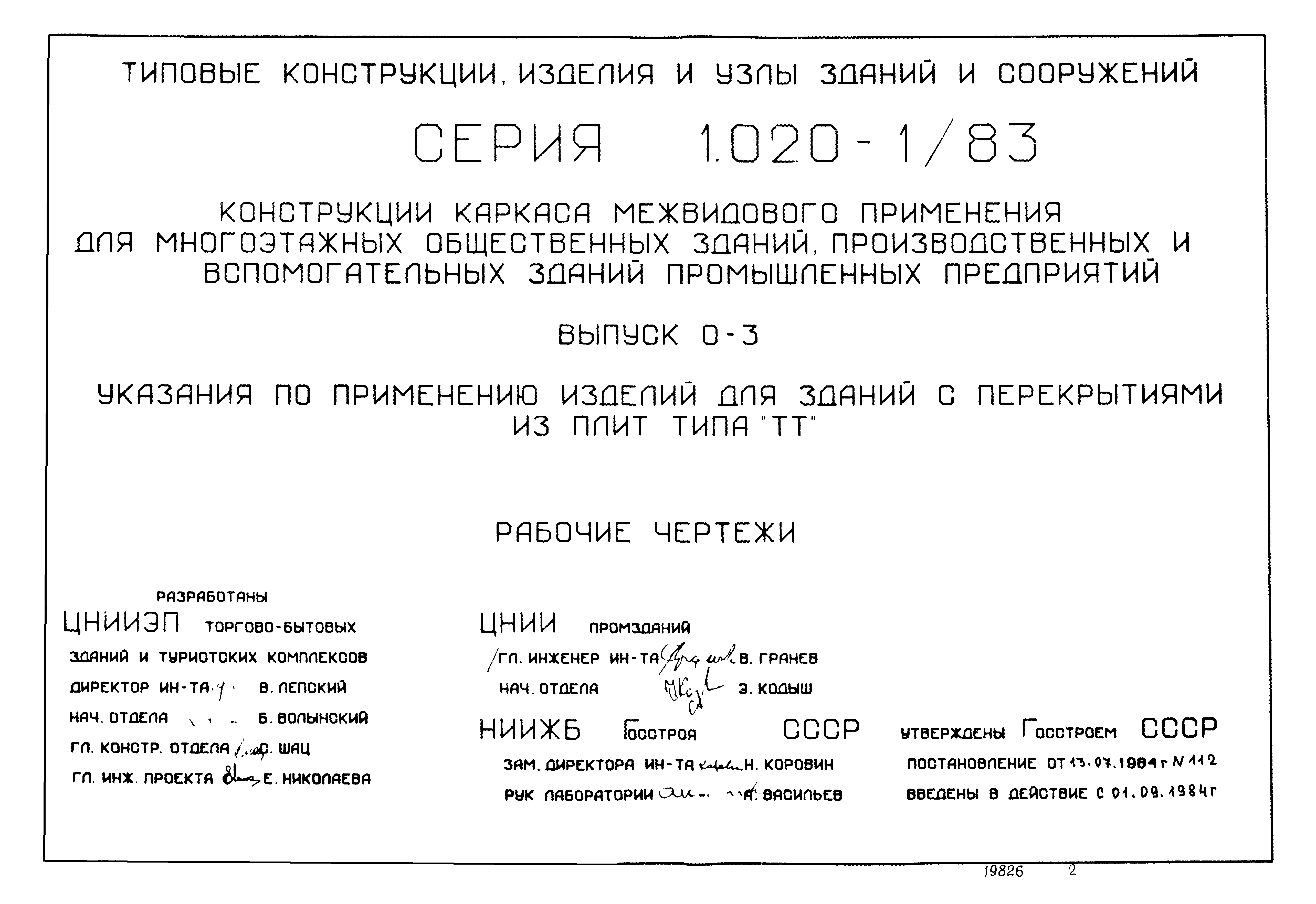 Серия 1.020-1/83