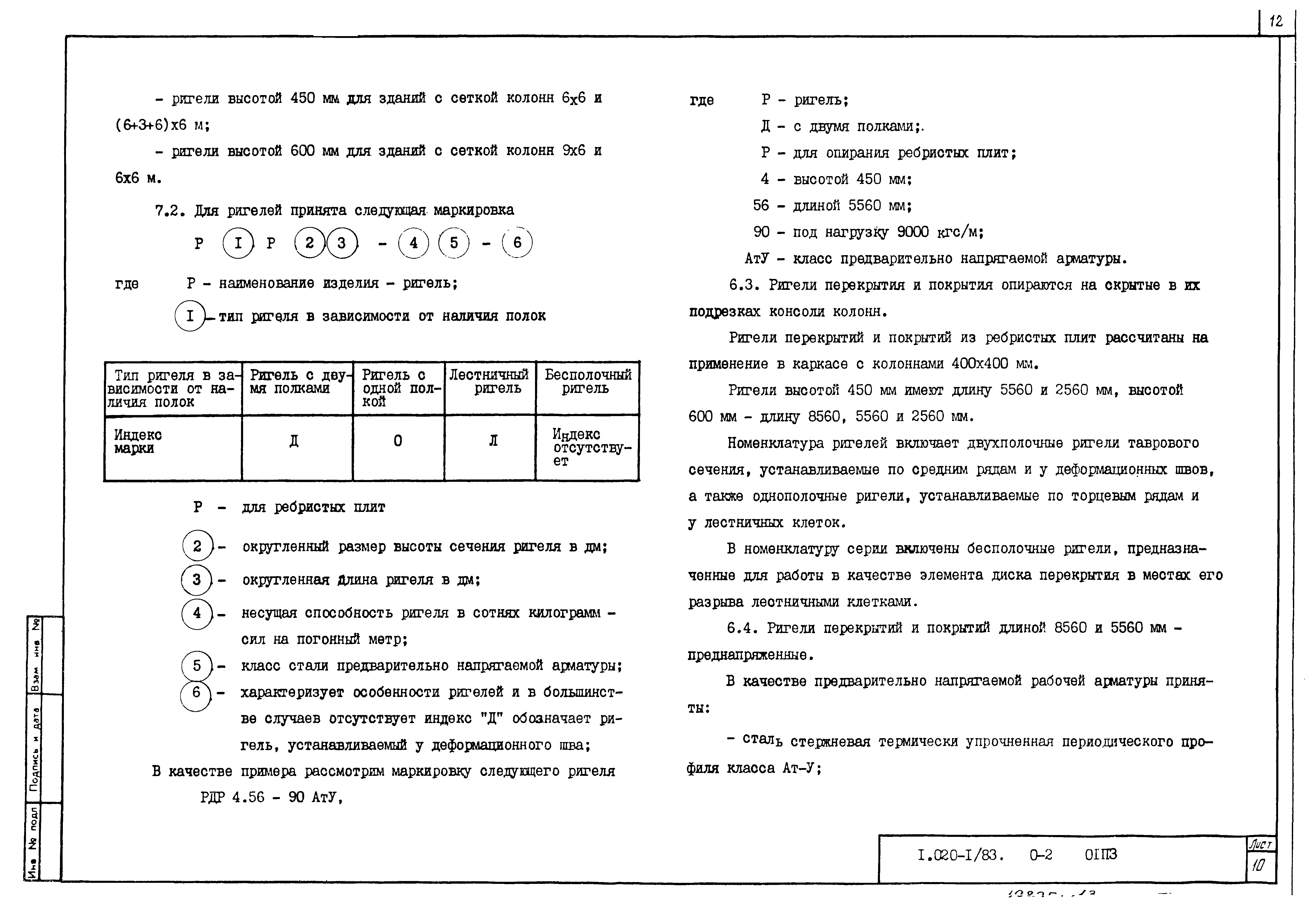 Серия 1.020-1/83