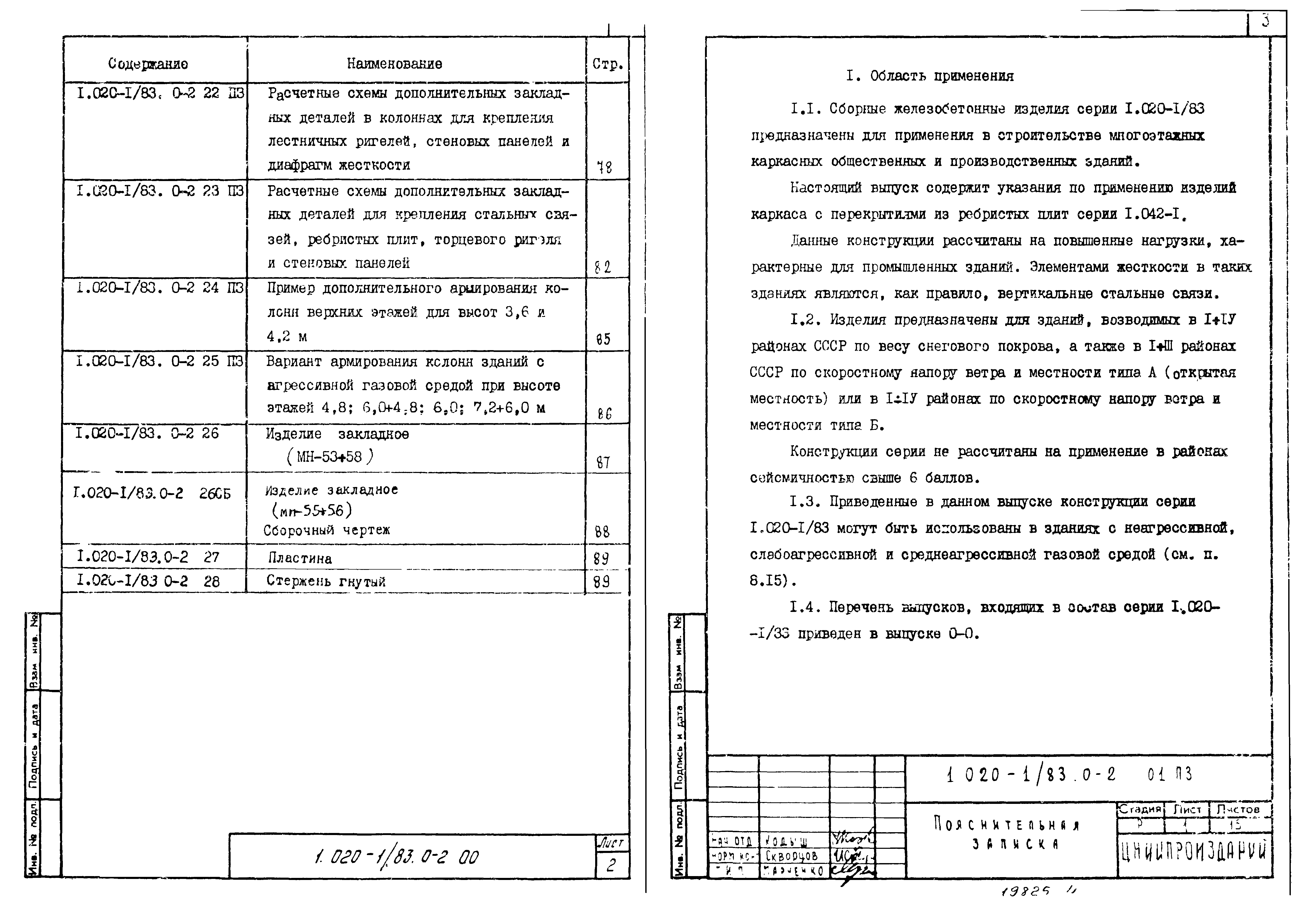 Серия 1.020-1/83