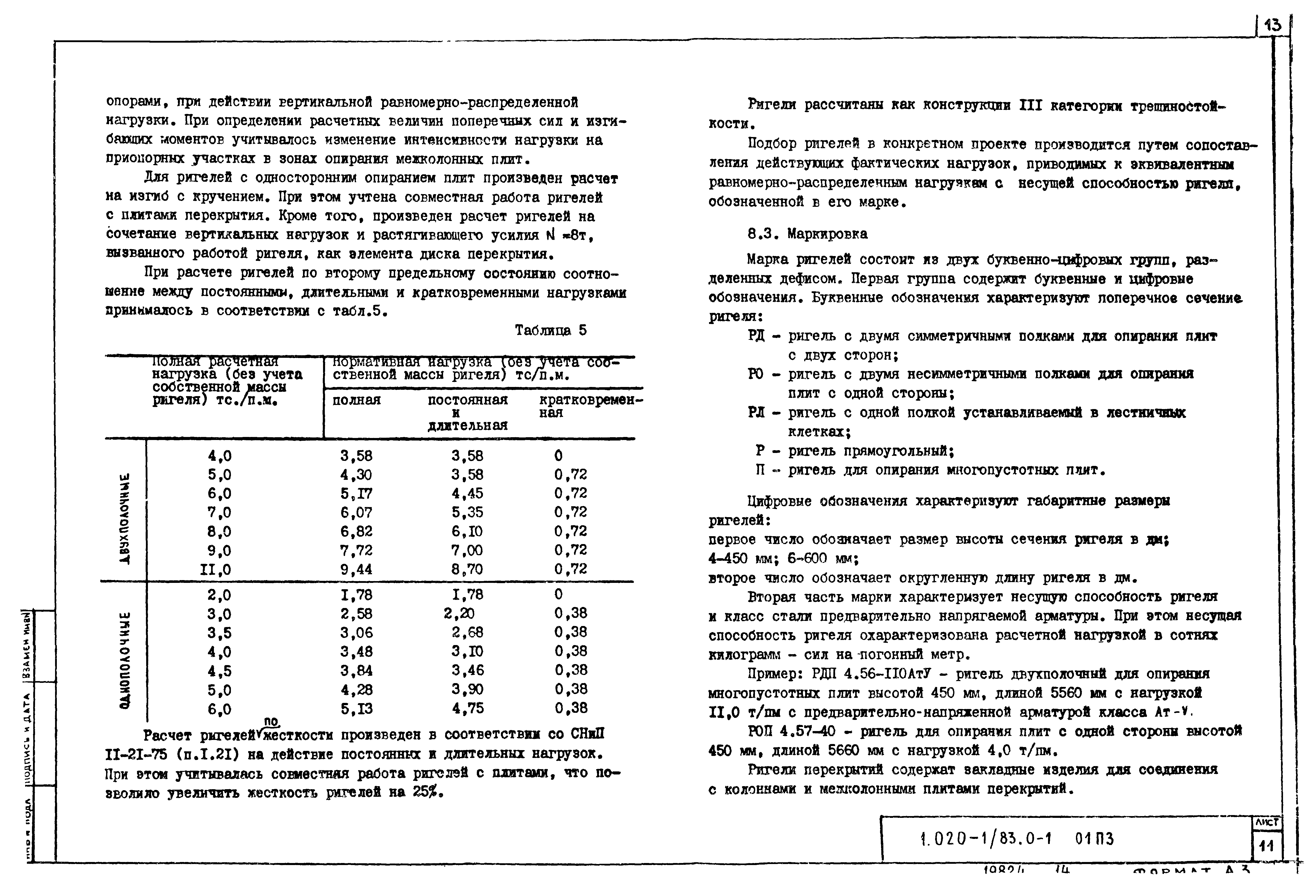 Серия 1.020-1/83